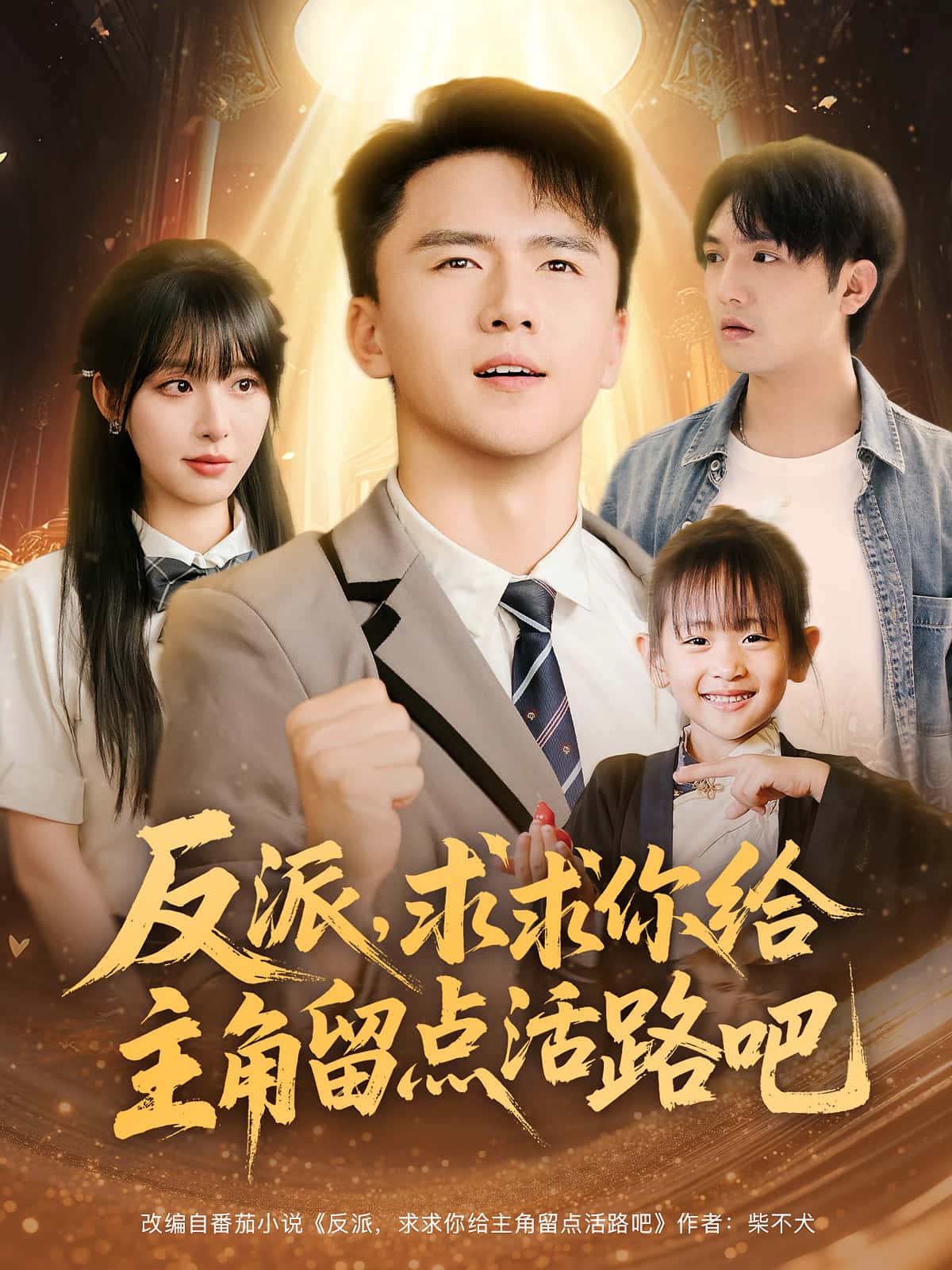 热门短剧反派求求你给主角留点活路吧79集全集 李婷赵志盟主演 免费无水印在线观看 未删减版 百度网盘夸克资源分享下载  第1张 热门短剧反派求求你给主角留点活路吧79集全集 李婷赵志盟主演 免费无水印在线观看 未删减版 百度网盘夸克资源分享下载  第1张