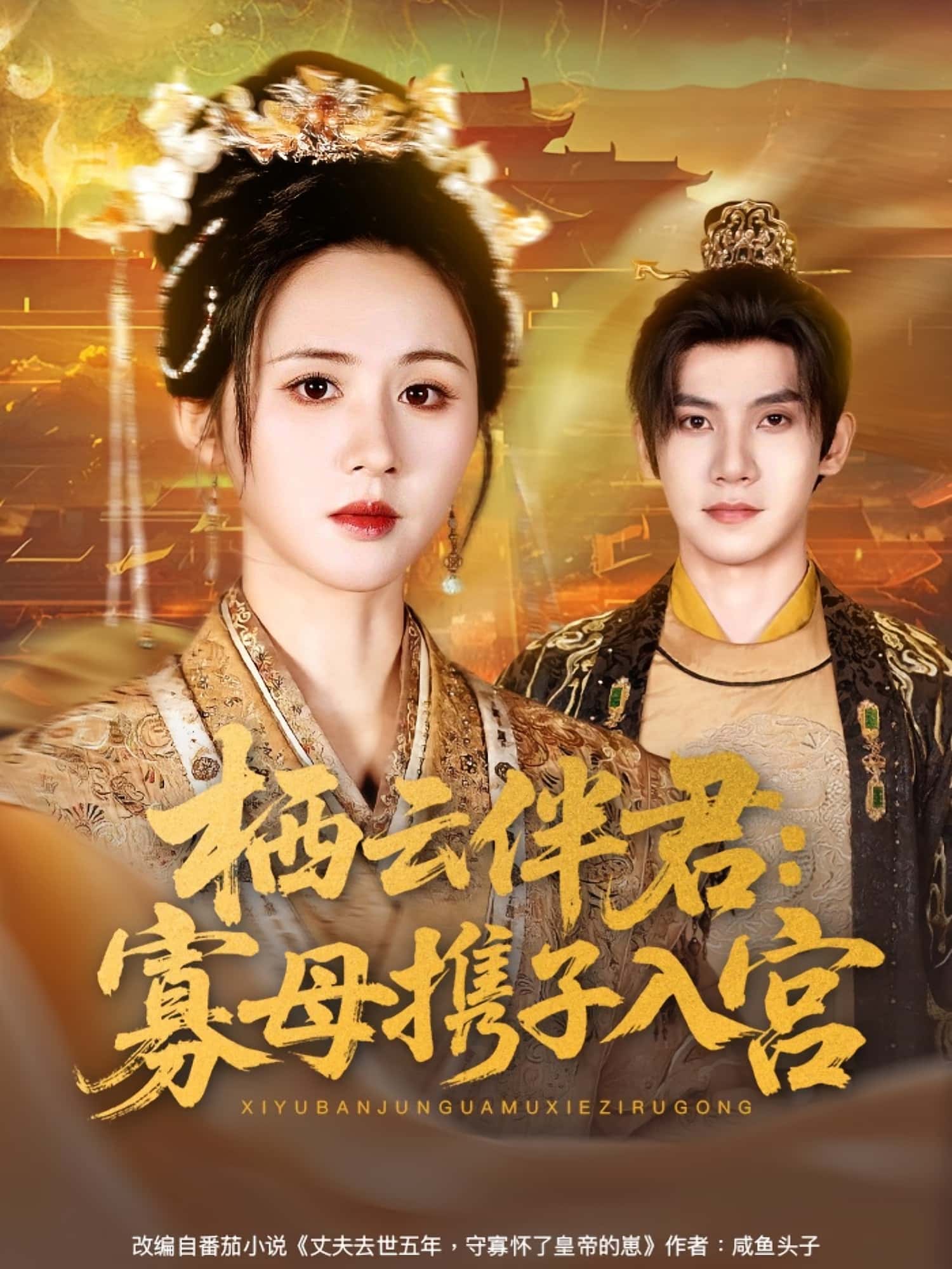 栖云伴君寡母携子入宫吴宇航书雪漫主演89集全集完整版免费在线观看未删减,百度网盘夸克网盘免费资源下载分享  第1张 栖云伴君寡母携子入宫吴宇航书雪漫主演89集全集完整版免费在线观看未删减,百度网盘夸克网盘免费资源下载分享  第1张