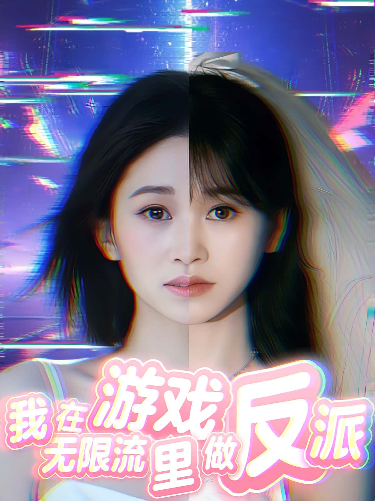 热门短剧我在无限流游戏里做反派(40集)全集完整版免费在线观看未删减 百度夸克网盘免费资源下载分享  第1张 热门短剧我在无限流游戏里做反派(40集)全集完整版免费在线观看未删减 百度夸克网盘免费资源下载分享  第1张