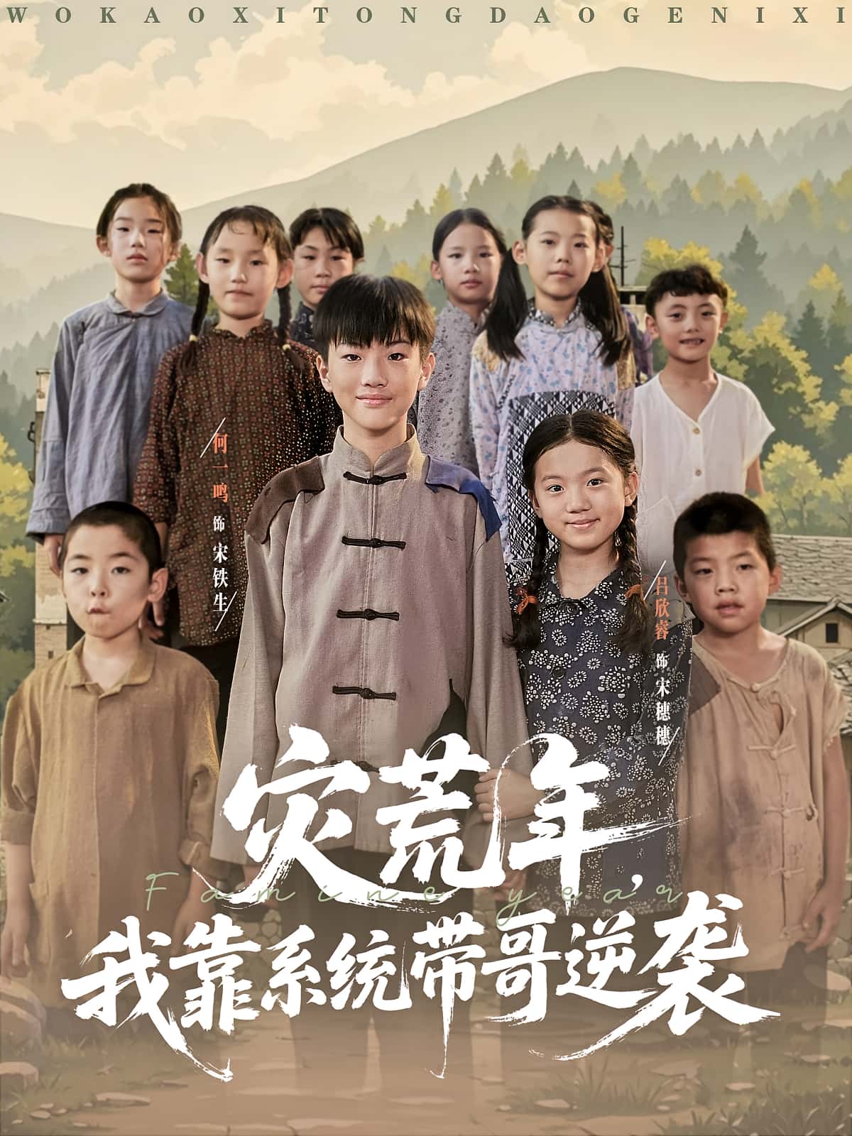 灾荒年我靠系统带哥逆袭(80集)免费在线观看完整版未删减,百度网盘夸克网盘资源下载全集  第1张 灾荒年我靠系统带哥逆袭(80集)免费在线观看完整版未删减,百度网盘夸克网盘资源下载全集  第1张