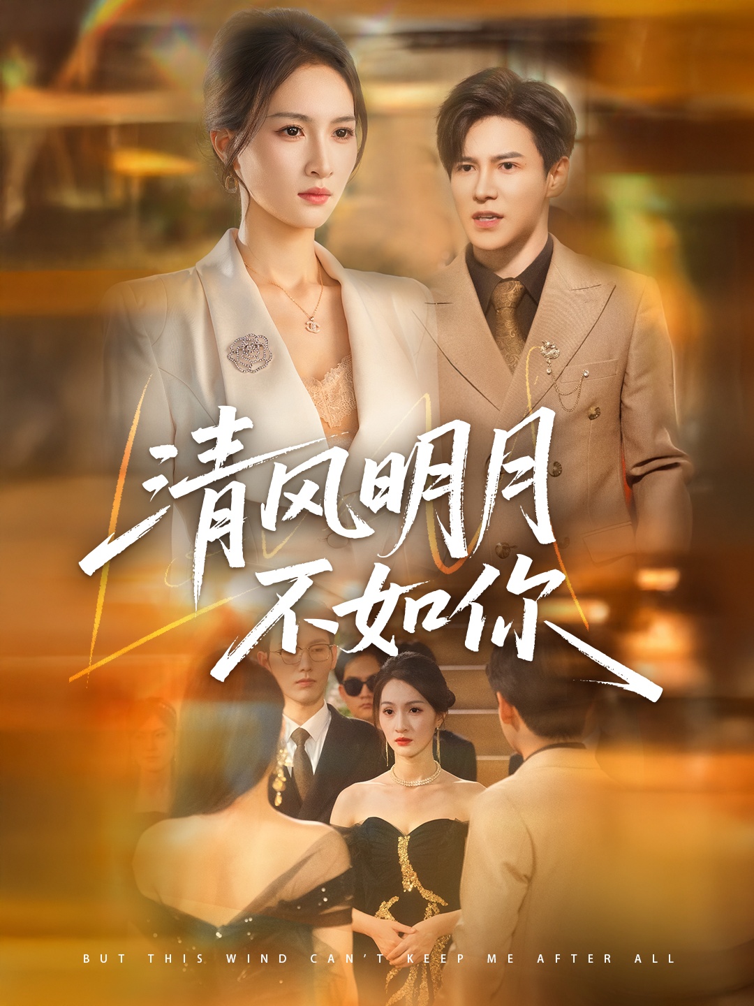 清风明月不如你60集全集未删减版免费无水印在线观看,李子锋朱昕瑶主演,百度网盘/夸克网盘免费资源分享下载  第1张 清风明月不如你60集全集未删减版免费无水印在线观看,李子锋朱昕瑶主演,百度网盘/夸克网盘免费资源分享下载  第1张