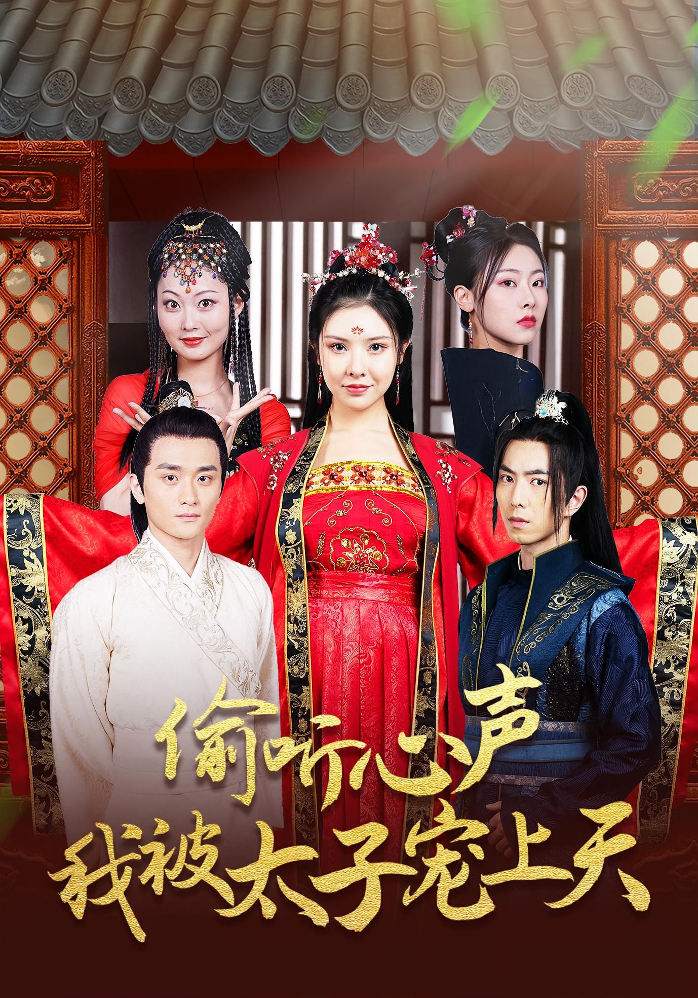 热门短剧偷听心声我被太子宠上天55集全集未删减版傅汉源袁祎晴免费在线观看实时更新百度网盘夸克网盘资源下载  第1张 热门短剧偷听心声我被太子宠上天55集全集未删减版傅汉源袁祎晴免费在线观看实时更新百度网盘夸克网盘资源下载  第1张