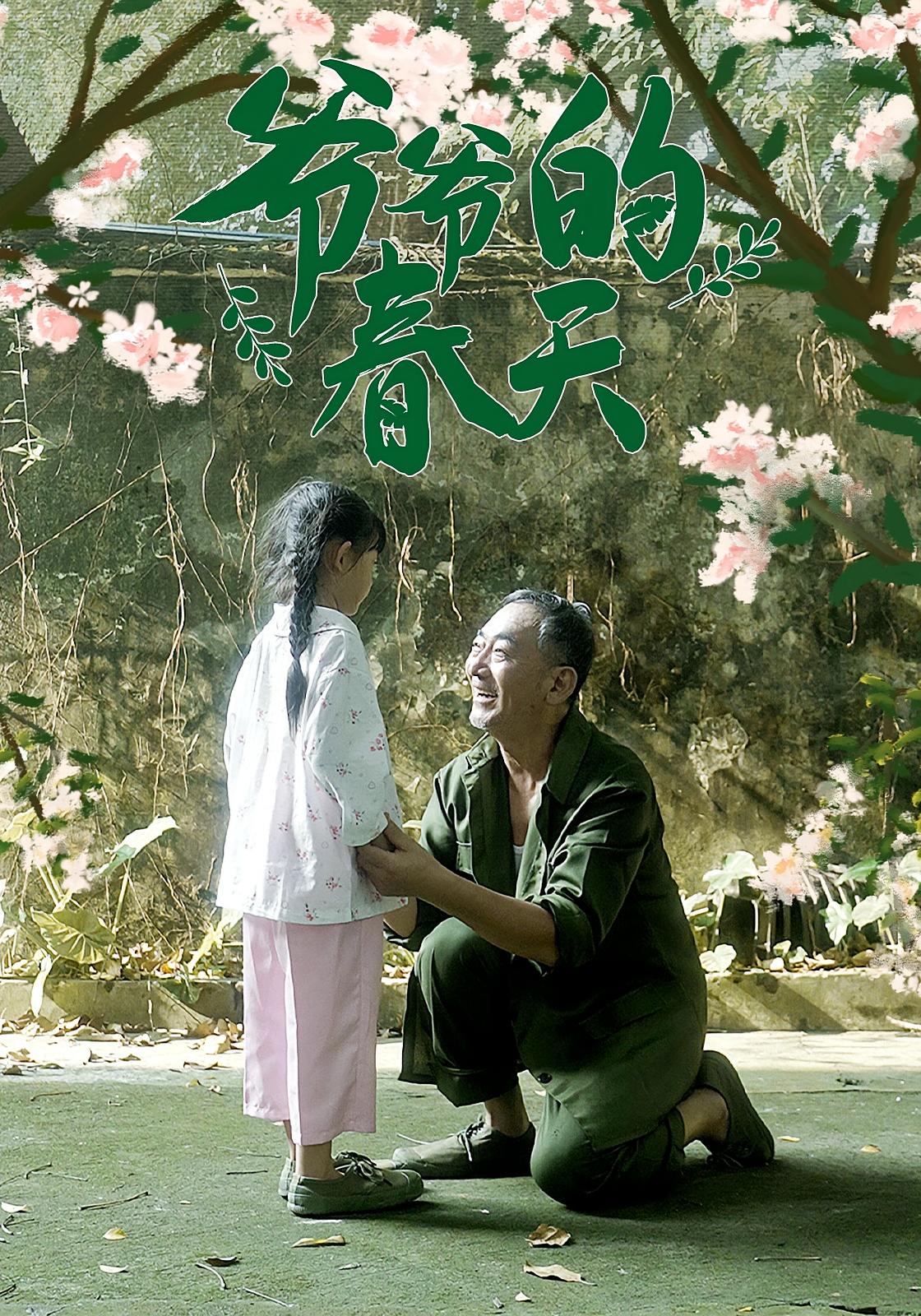 热门短剧爷爷的春天56集全集完整版未删减免费在线观看,百度网盘夸克网盘资源分享下载  第1张 热门短剧爷爷的春天56集全集完整版未删减免费在线观看,百度网盘夸克网盘资源分享下载  第1张