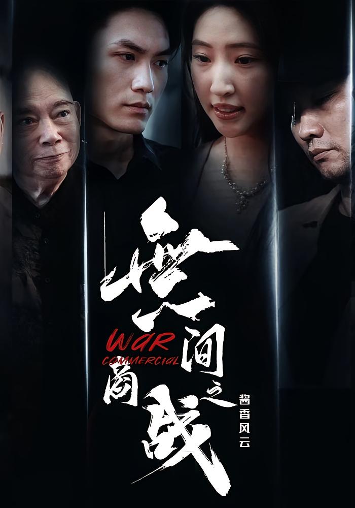 热门短剧《無间商战之酱香风云(30集)傲蕾&黄一飞 》 全集完整版超清免费在线观看播放未删减版资源,短剧百度网盘夸克网盘免费资源分享下载  第1张 热门短剧《無间商战之酱香风云(30集)傲蕾&黄一飞 》 全集完整版超清免费在线观看播放未删减版资源,短剧百度网盘夸克网盘免费资源分享下载  第1张