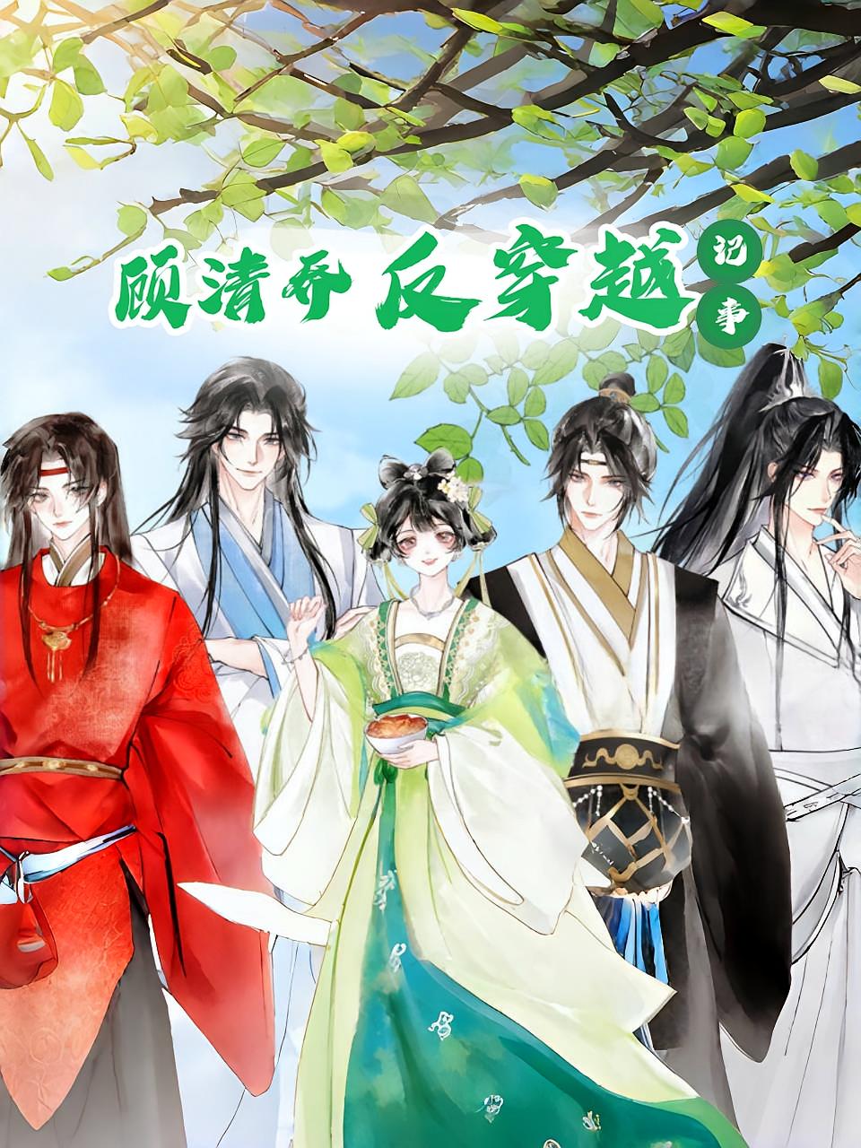 热门短剧顾清乔反穿越记事(20集)动漫全集完整版实时更新,免费在线观看未删减版,百度网盘夸克网盘资源分享下载