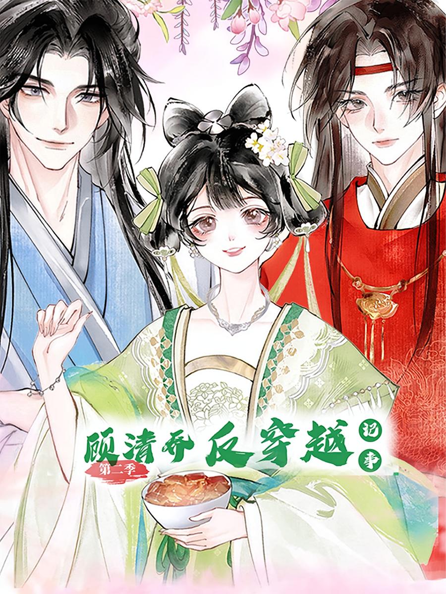 热门短剧顾清乔反穿越记事第二季24集动漫全集完整版免费观看在线播放未删减版,百度网盘夸克网盘免费资源分享下载  第1张 热门短剧顾清乔反穿越记事第二季24集动漫全集完整版免费观看在线播放未删减版,百度网盘夸克网盘免费资源分享下载  第1张