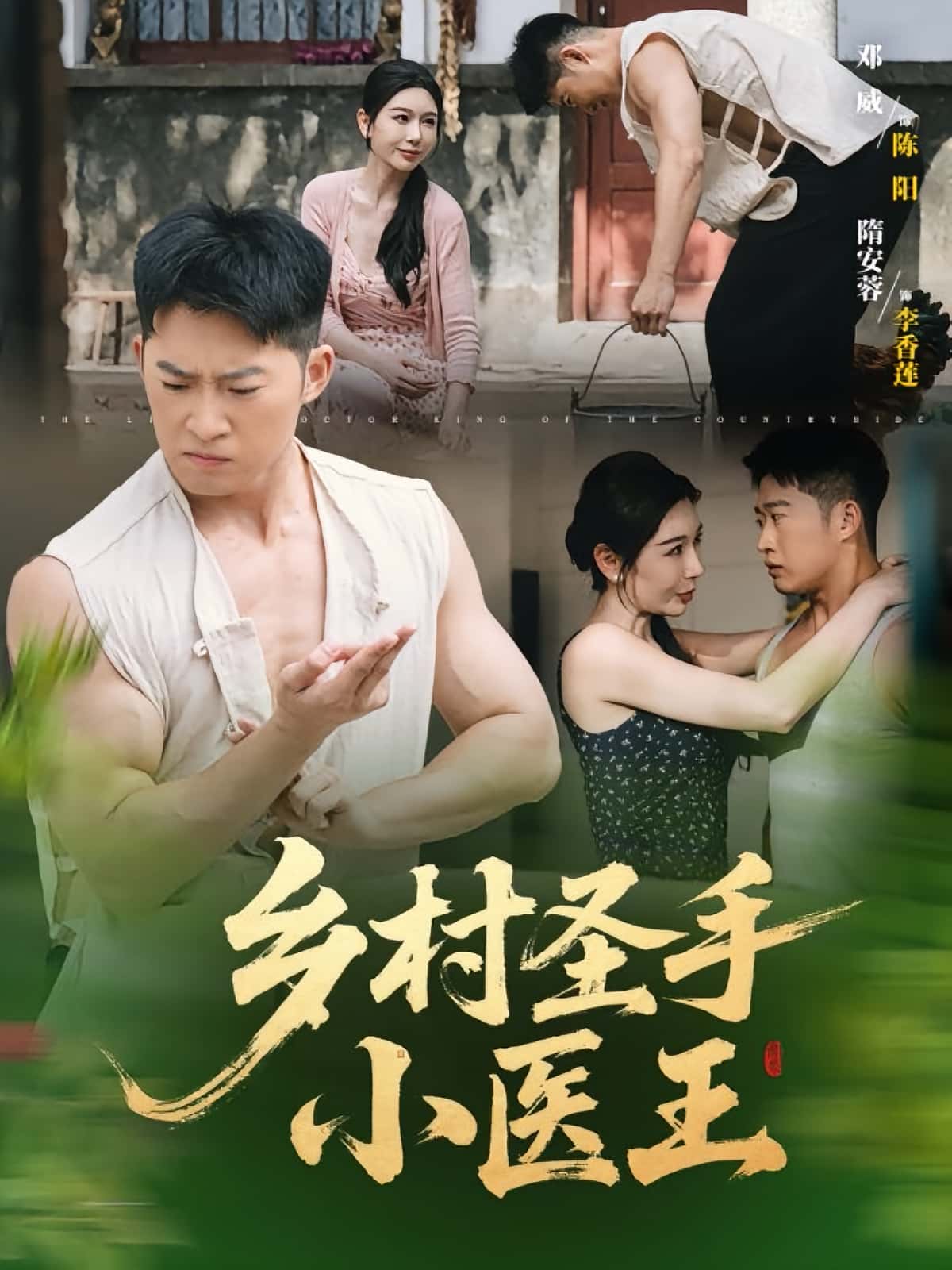 乡村圣手小医王短剧全集完整版更新完毕,免费在线观看未删减版,百度网盘夸克网盘资源分享下载  第1张 乡村圣手小医王短剧全集完整版更新完毕,免费在线观看未删减版,百度网盘夸克网盘资源分享下载  第1张