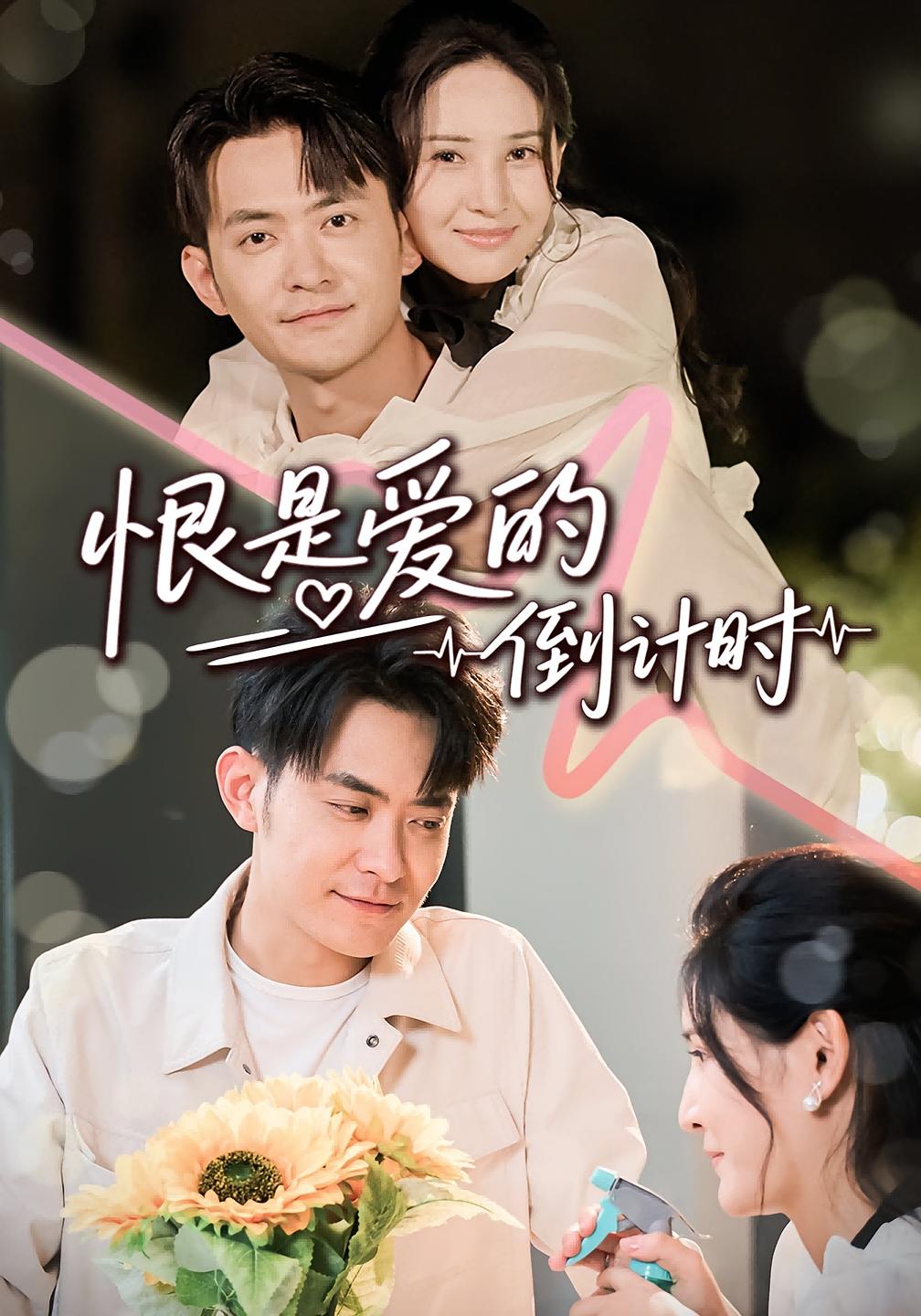 热门短剧恨是爱的倒计时60集王柯冉郑天龙 全集更新完毕免费在线观看未删减版 百度夸克网盘资源下载分享  第1张 热门短剧恨是爱的倒计时60集王柯冉郑天龙 全集更新完毕免费在线观看未删减版 百度夸克网盘资源下载分享  第1张