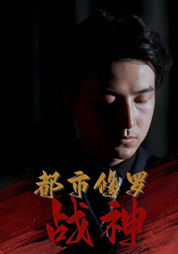 热门短剧《都市修罗战神(80集)吴昊&高岫楠&王小健&王鑫》 全集完整版免费在线观看播放未删减版资源,短剧百度网盘夸克网盘免费资源秒存分享下载  第1张 热门短剧《都市修罗战神(80集)吴昊&高岫楠&王小健&王鑫》 全集完整版免费在线观看播放未删减版资源,短剧百度网盘夸克网盘免费资源秒存分享下载  第1张