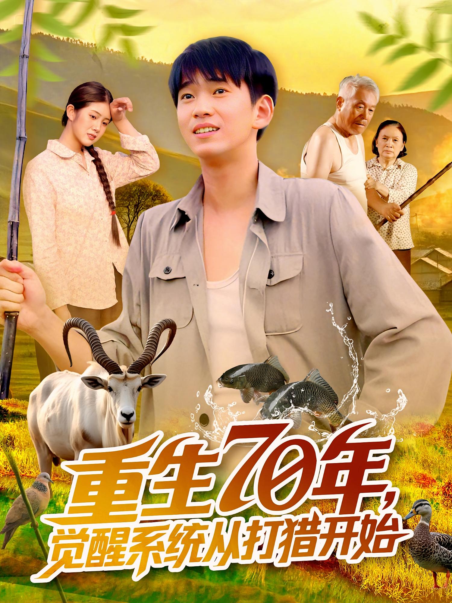 热门短剧《重生70年觉醒系统从打猎开始(102集)苏宇&许小雅》 全集完整版免费稳定在线观看播放未删减版资源,短剧百度网盘夸克网盘免费资源分享下载  第1张 热门短剧《重生70年觉醒系统从打猎开始(102集)苏宇&许小雅》 全集完整版免费稳定在线观看播放未删减版资源,短剧百度网盘夸克网盘免费资源分享下载  第1张