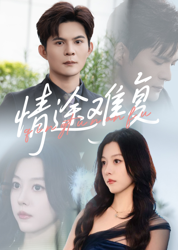 热门短剧情途难复50集李金金&祈乐全集完整版超清免费在线观看未删减,百度网盘夸克网盘免费资源分享下载  第1张 热门短剧情途难复50集李金金&祈乐全集完整版超清免费在线观看未删减,百度网盘夸克网盘免费资源分享下载  第1张