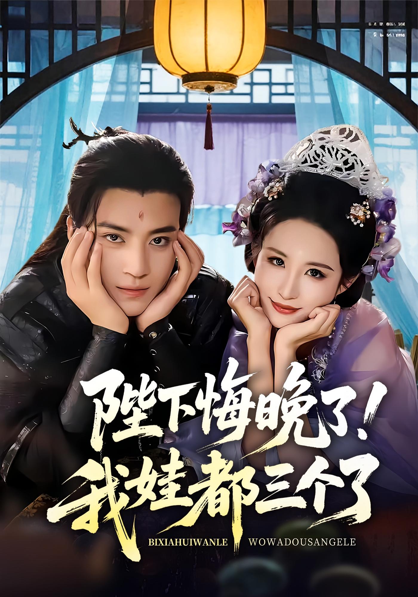 热门短剧陛下悔晚了我娃都三个了 我和亲后皇帝哭成了烧水壶70集全集 田杨&朱艺雯主演 免费在线观看未删减版 百度网盘夸克网盘资源速存下载  第1张 热门短剧陛下悔晚了我娃都三个了 我和亲后皇帝哭成了烧水壶70集全集 田杨&朱艺雯主演 免费在线观看未删减版 百度网盘夸克网盘资源速存下载  第1张