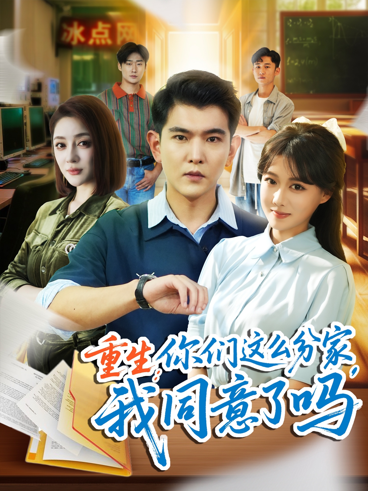 热门短剧重生你们这么分家我同意了吗于介平&陈杨婷丹主演80集全集未删减版,纯净免费在线观看播放,百度网盘夸克网盘免费资源分享下载  第1张 热门短剧重生你们这么分家我同意了吗于介平&陈杨婷丹主演80集全集未删减版,纯净免费在线观看播放,百度网盘夸克网盘免费资源分享下载  第1张