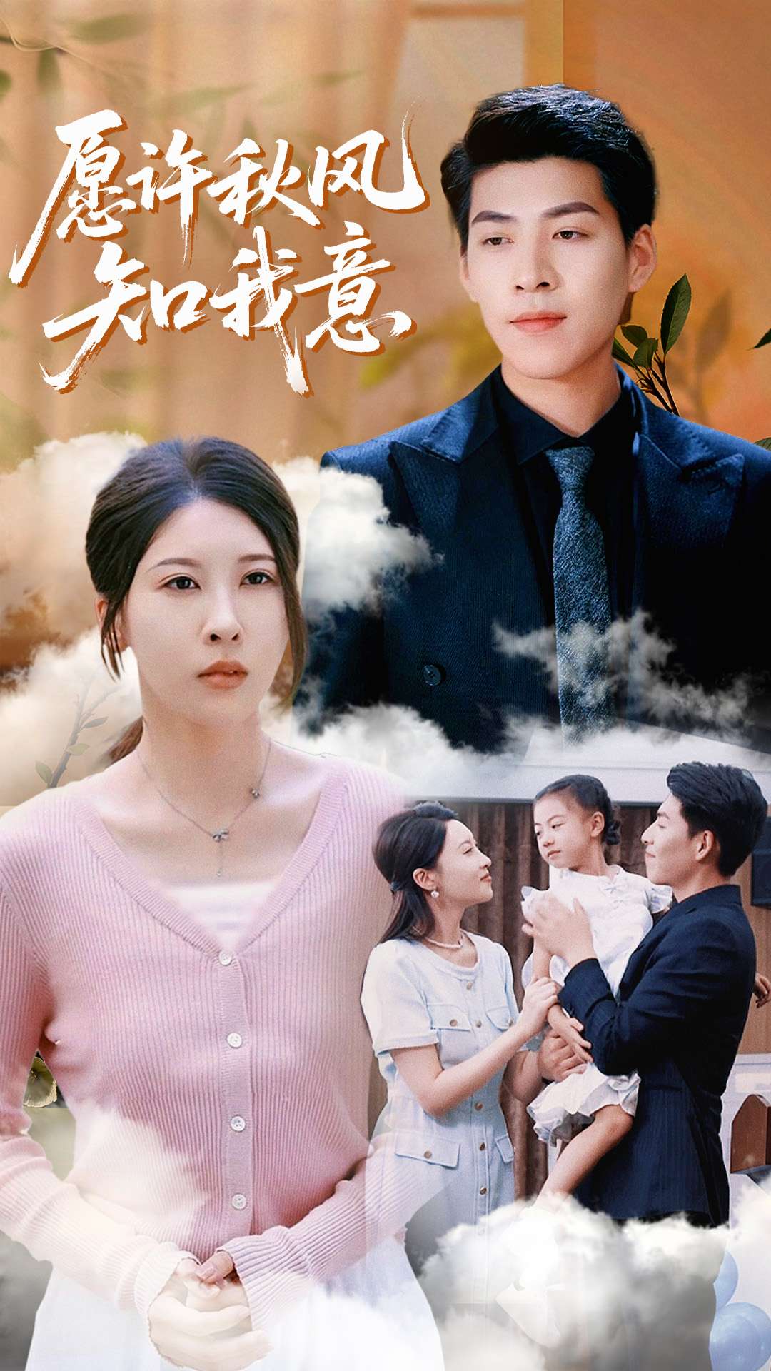 热门短剧《愿许秋风知我意(68集)张煜钰&王为洋 》 全集完整版免费观看在线播放未删减版资源,短剧百度网盘夸克网盘免费资源分享下载  第1张 热门短剧《愿许秋风知我意(68集)张煜钰&王为洋 》 全集完整版免费观看在线播放未删减版资源,短剧百度网盘夸克网盘免费资源分享下载  第1张