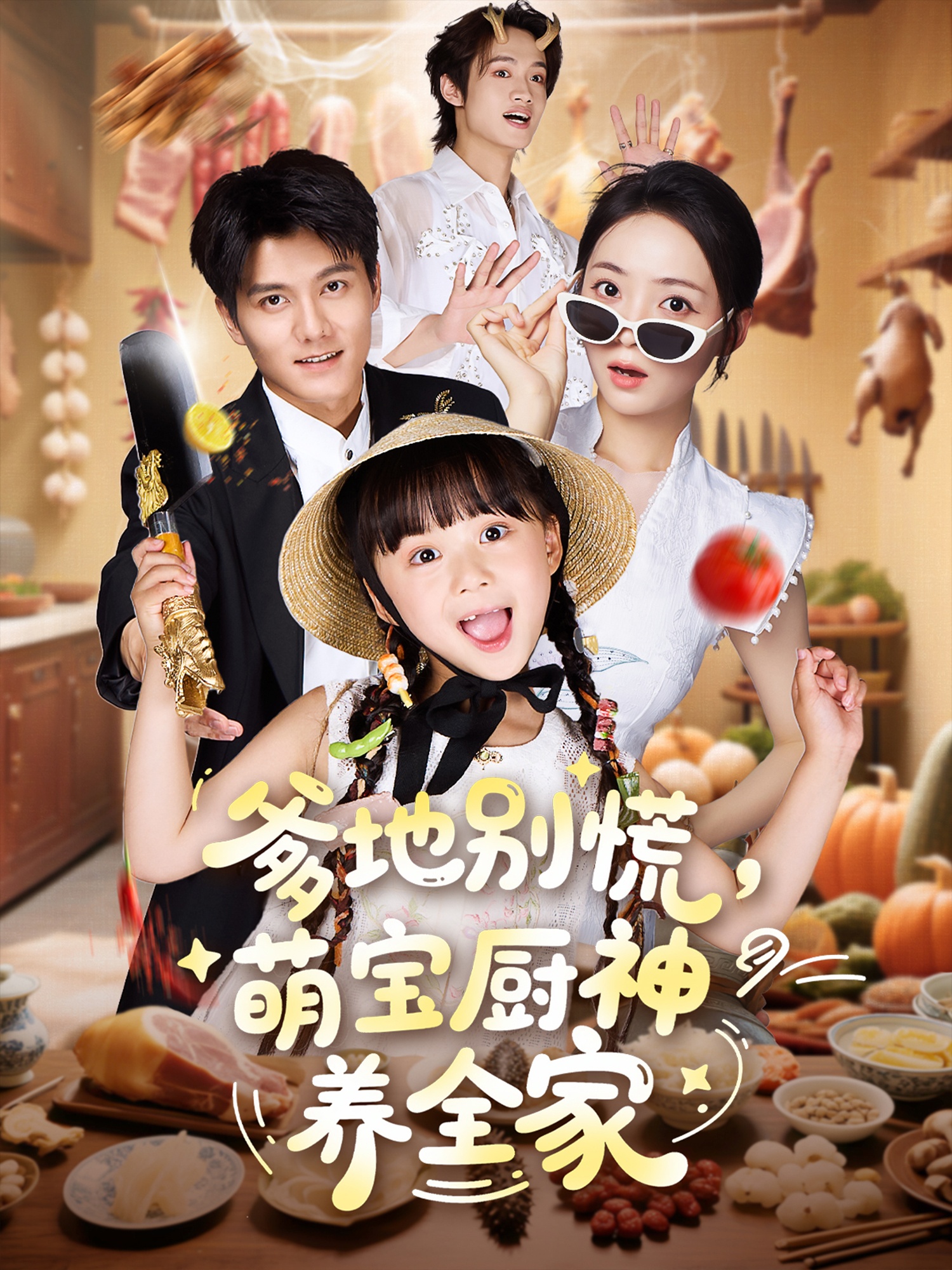 热门短剧爹地别慌萌宝厨神养全家65集全集完整版免费在线播放未删减版 雷艺昊许丹杨心妍主演 百度夸克网盘资源分享下载  第1张 热门短剧爹地别慌萌宝厨神养全家65集全集完整版免费在线播放未删减版 雷艺昊许丹杨心妍主演 百度夸克网盘资源分享下载  第1张