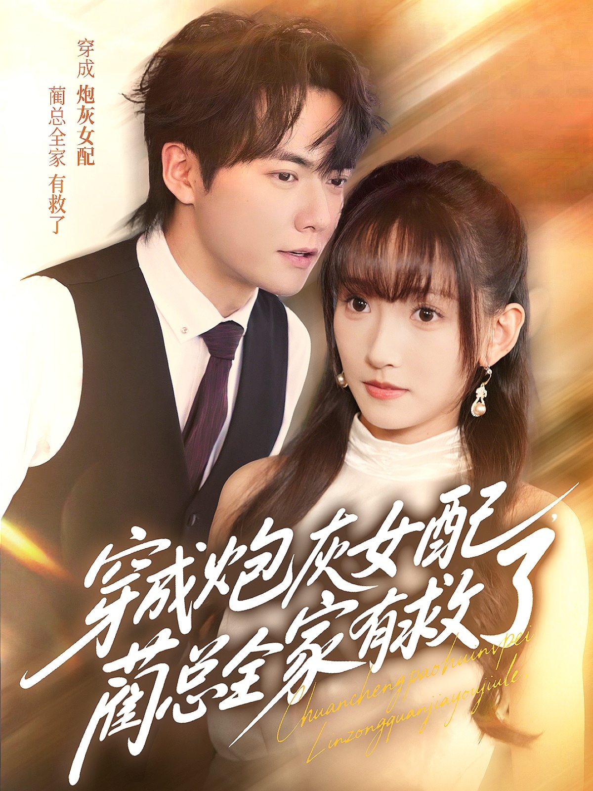 热门短剧穿成炮灰女配,蔺总全家有救了69集全集完整版免费稳定在线观看未删减版,刘国豪高梦雅主演,百度网盘夸克网盘免费资源分享下载  第1张 热门短剧穿成炮灰女配,蔺总全家有救了69集全集完整版免费稳定在线观看未删减版,刘国豪高梦雅主演,百度网盘夸克网盘免费资源分享下载  第1张