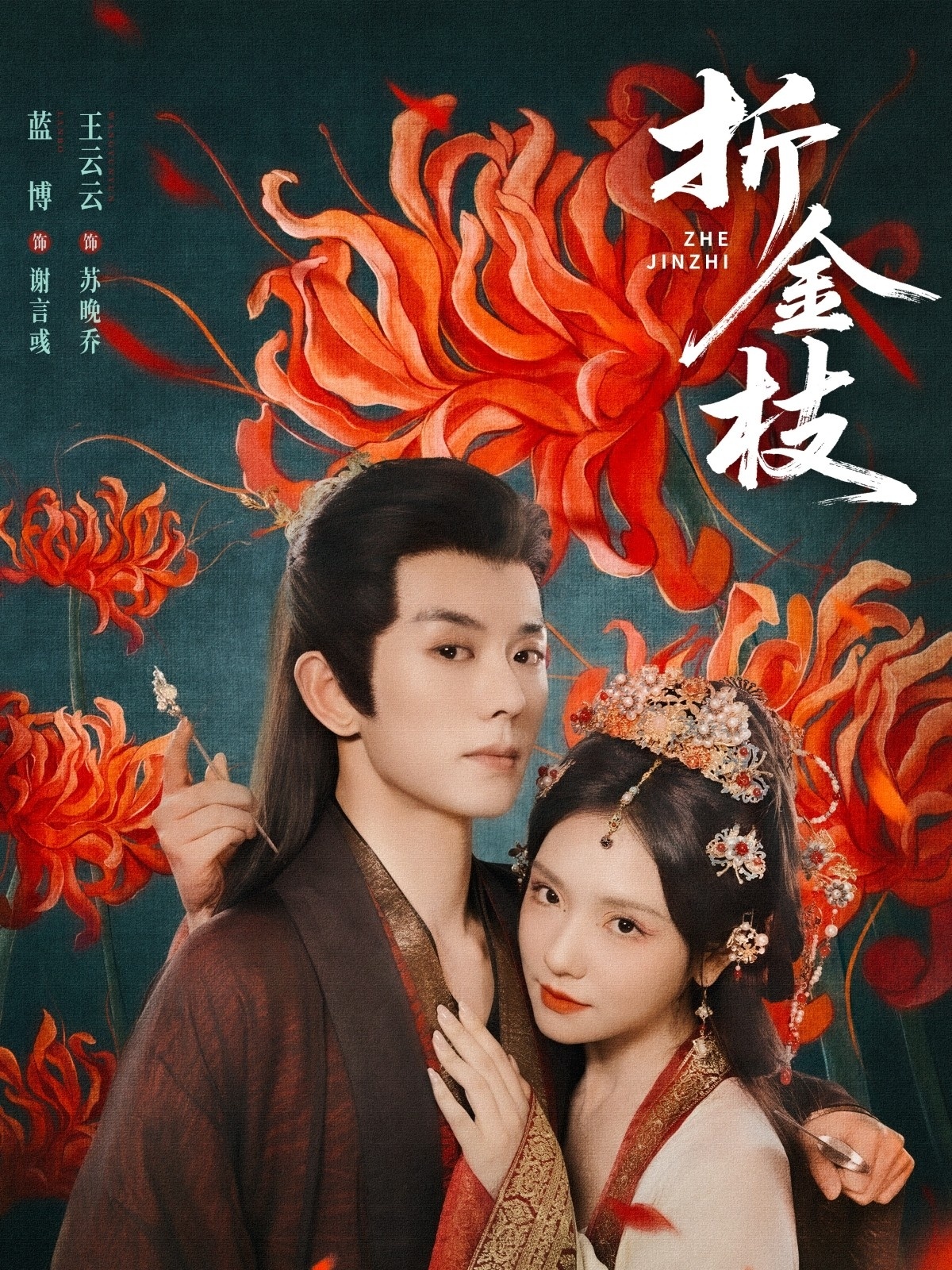 热门短剧折金枝(73集)蓝博王云云主演,全集完整版未删减超清免费在线观看,百度网盘夸克网盘免费资源分享下载  第1张 热门短剧折金枝(73集)蓝博王云云主演,全集完整版未删减超清免费在线观看,百度网盘夸克网盘免费资源分享下载  第1张