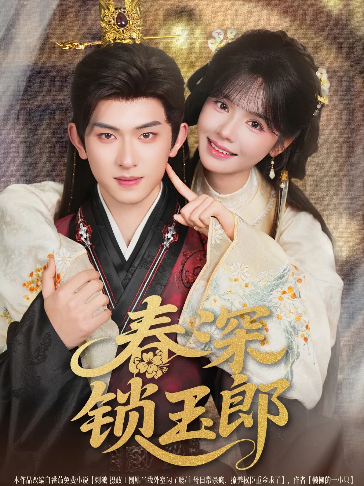 热门短剧春深锁玉郎89集全,陈添祥&刘念主演,全集完整版免费在线观看未删减,百度网盘夸克网盘资源分享下载  第1张 热门短剧春深锁玉郎89集全,陈添祥&刘念主演,全集完整版免费在线观看未删减,百度网盘夸克网盘资源分享下载  第1张