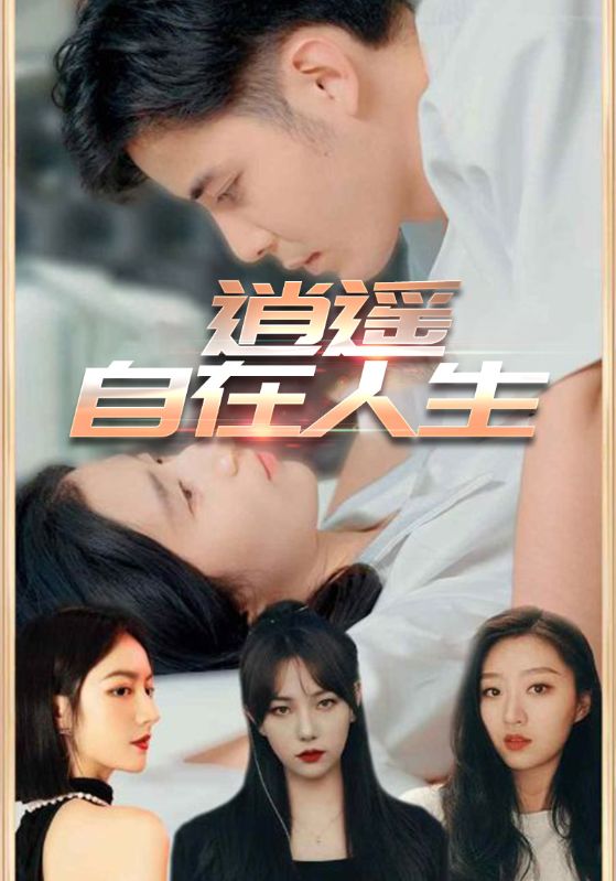 热门短剧《逍遥自在人生(94集)》 全集完整版免费在线观看播放未删减版资源,短剧百度网盘夸克网盘免费资源下载分享  第1张 热门短剧《逍遥自在人生(94集)》 全集完整版免费在线观看播放未删减版资源,短剧百度网盘夸克网盘免费资源下载分享  第1张