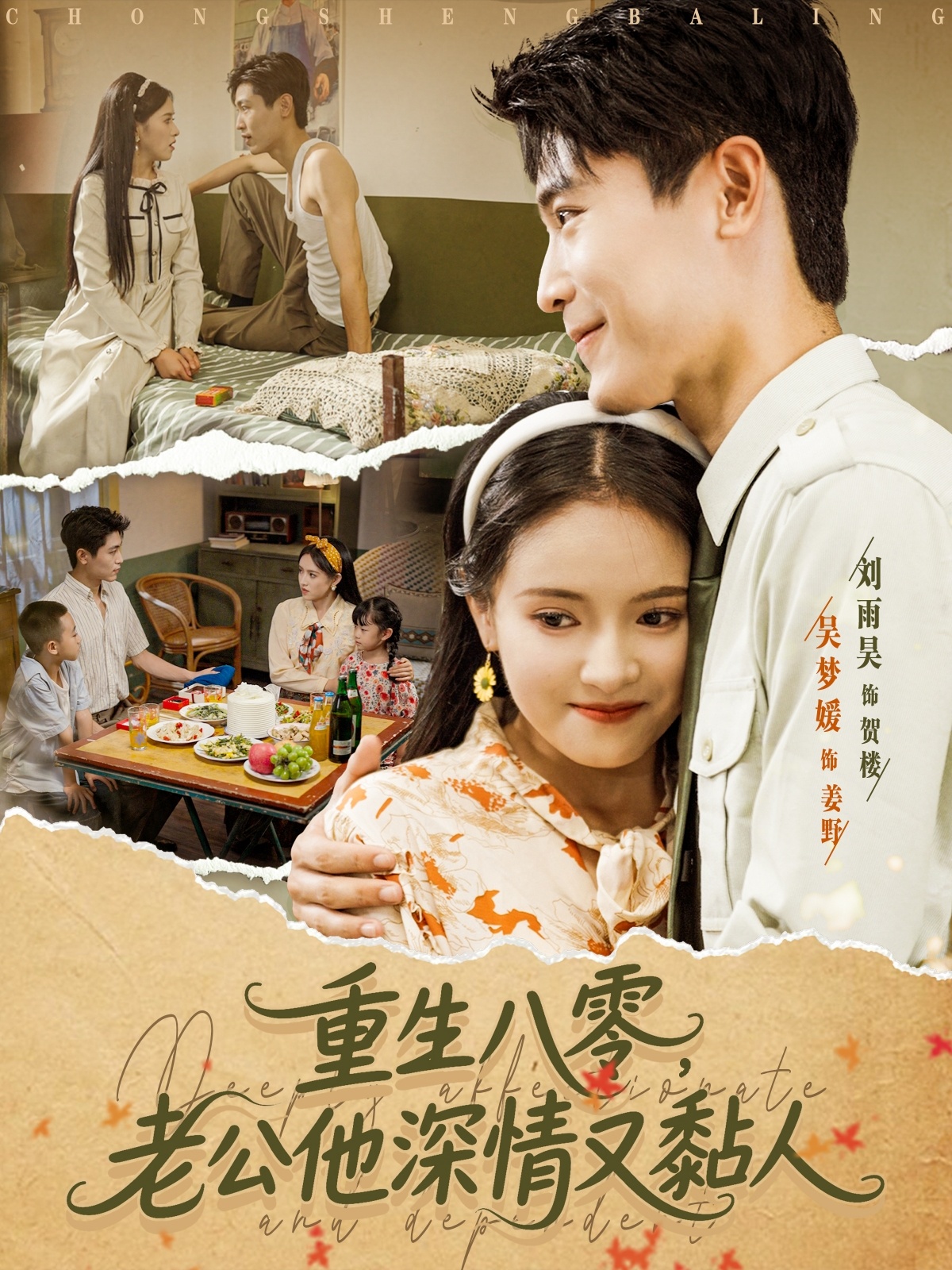 热门短剧《重生八零老公深情又黏人(80集)刘雨昊&吴梦媛》 最新全集完整版免费在线观看播放未删减版资源,短剧百度网盘夸克网盘免费资源分享下载  第1张 热门短剧《重生八零老公深情又黏人(80集)刘雨昊&吴梦媛》 最新全集完整版免费在线观看播放未删减版资源,短剧百度网盘夸克网盘免费资源分享下载  第1张