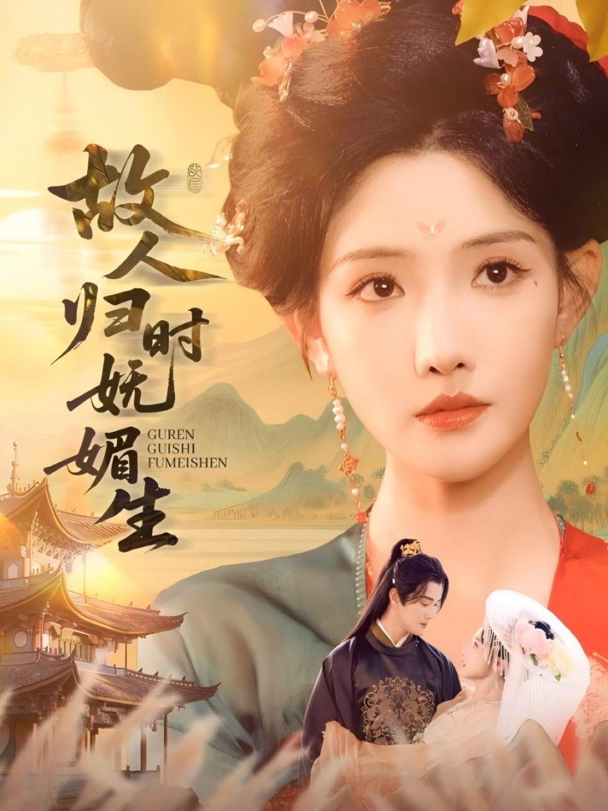 热门短剧故人归时妩媚生(58集)陈冠峄常丹丹主演,全集未删减免费在线观看,百度网盘夸克网盘资源速存下载,完整版播放资源分享  第1张 热门短剧故人归时妩媚生(58集)陈冠峄常丹丹主演,全集未删减免费在线观看,百度网盘夸克网盘资源速存下载,完整版播放资源分享  第1张