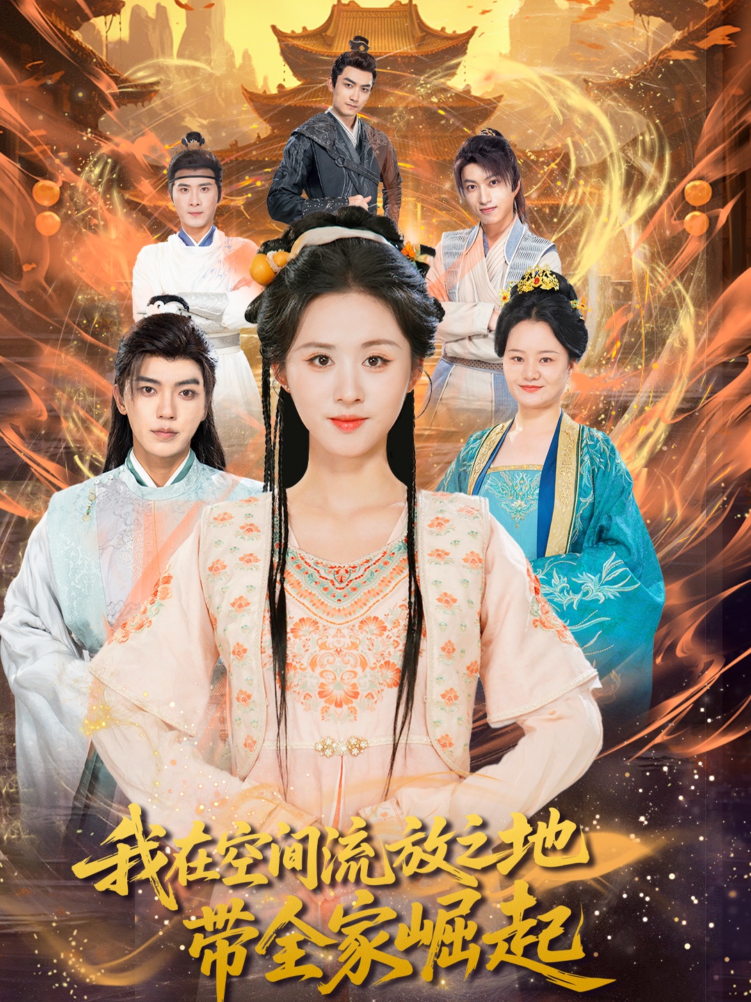 热门短剧我在空间流放之地带全家崛起(66集)吴竹熙书雪漫主演,全集完整版免费在线观看未删减,百度网盘夸克网盘资源速存下载  第1张 热门短剧我在空间流放之地带全家崛起(66集)吴竹熙书雪漫主演,全集完整版免费在线观看未删减,百度网盘夸克网盘资源速存下载  第1张