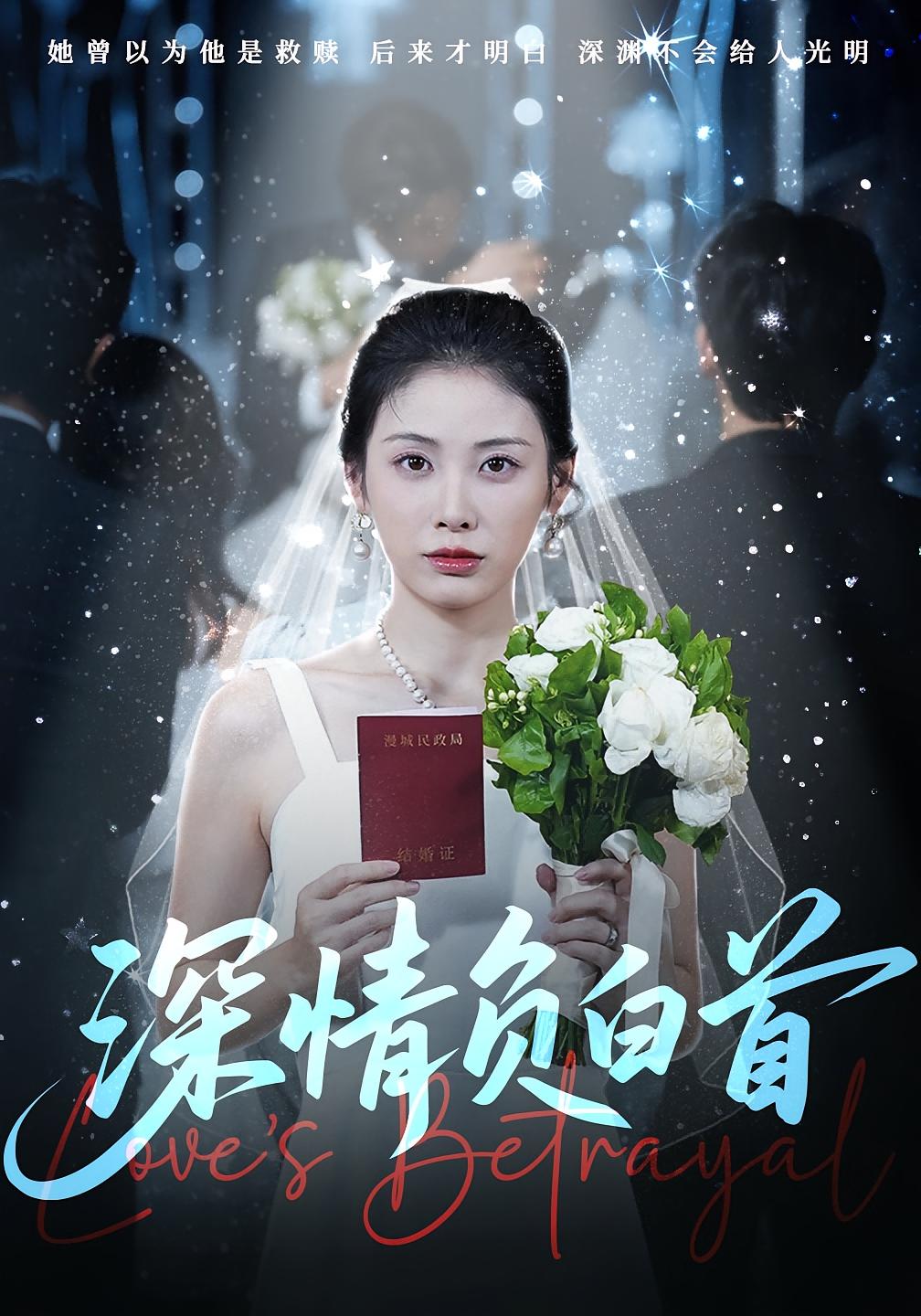 热门短剧深情负白首77集全集完整版未删减 阳欣柯钟琪主演 免费在线观看 百度网盘夸克网盘资源分享下载  第1张 热门短剧深情负白首77集全集完整版未删减 阳欣柯钟琪主演 免费在线观看 百度网盘夸克网盘资源分享下载  第1张