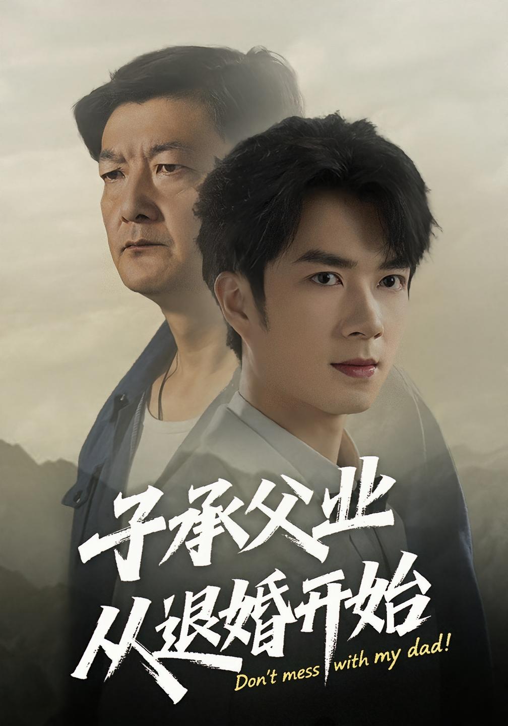 子承父业从退婚开始56集全集 眸建平韩筱萱主演 纯净免费在线观看 未删减版 百度网盘夸克网盘资源下载  第1张 子承父业从退婚开始56集全集 眸建平韩筱萱主演 纯净免费在线观看 未删减版 百度网盘夸克网盘资源下载  第1张