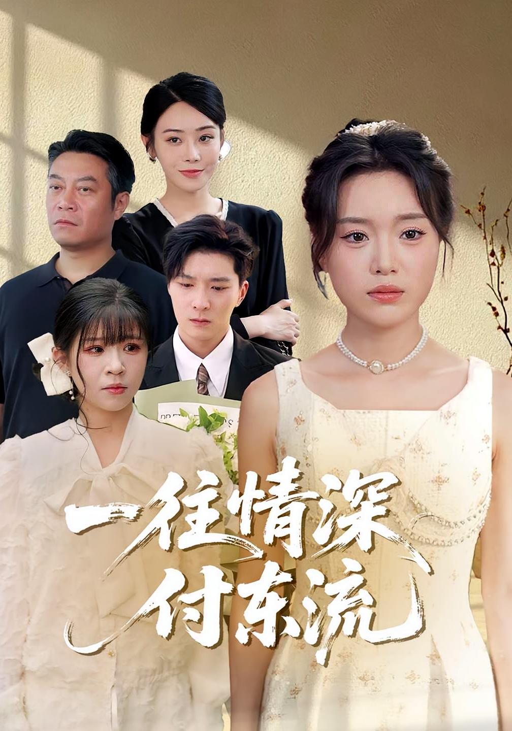 热门短剧一往情深付东流李明恒陈墁柯主演92集未删减完整版免费在线观看,百度网盘夸克网盘资源分享下载