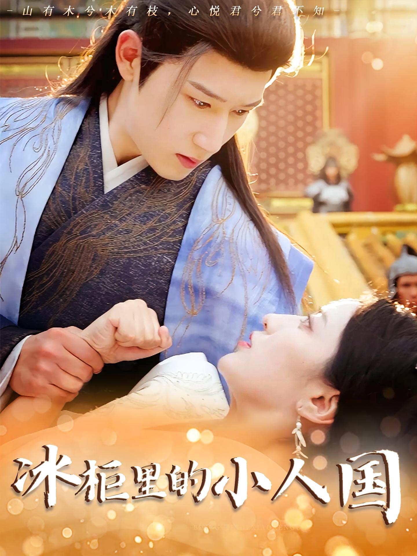 热门短剧冰柜里的小人国75集张嘉妤&陈沛苏全集完整版未删减,免费在线观看播放,百度网盘夸克网盘资源分享下载  第1张 热门短剧冰柜里的小人国75集张嘉妤&陈沛苏全集完整版未删减,免费在线观看播放,百度网盘夸克网盘资源分享下载  第1张