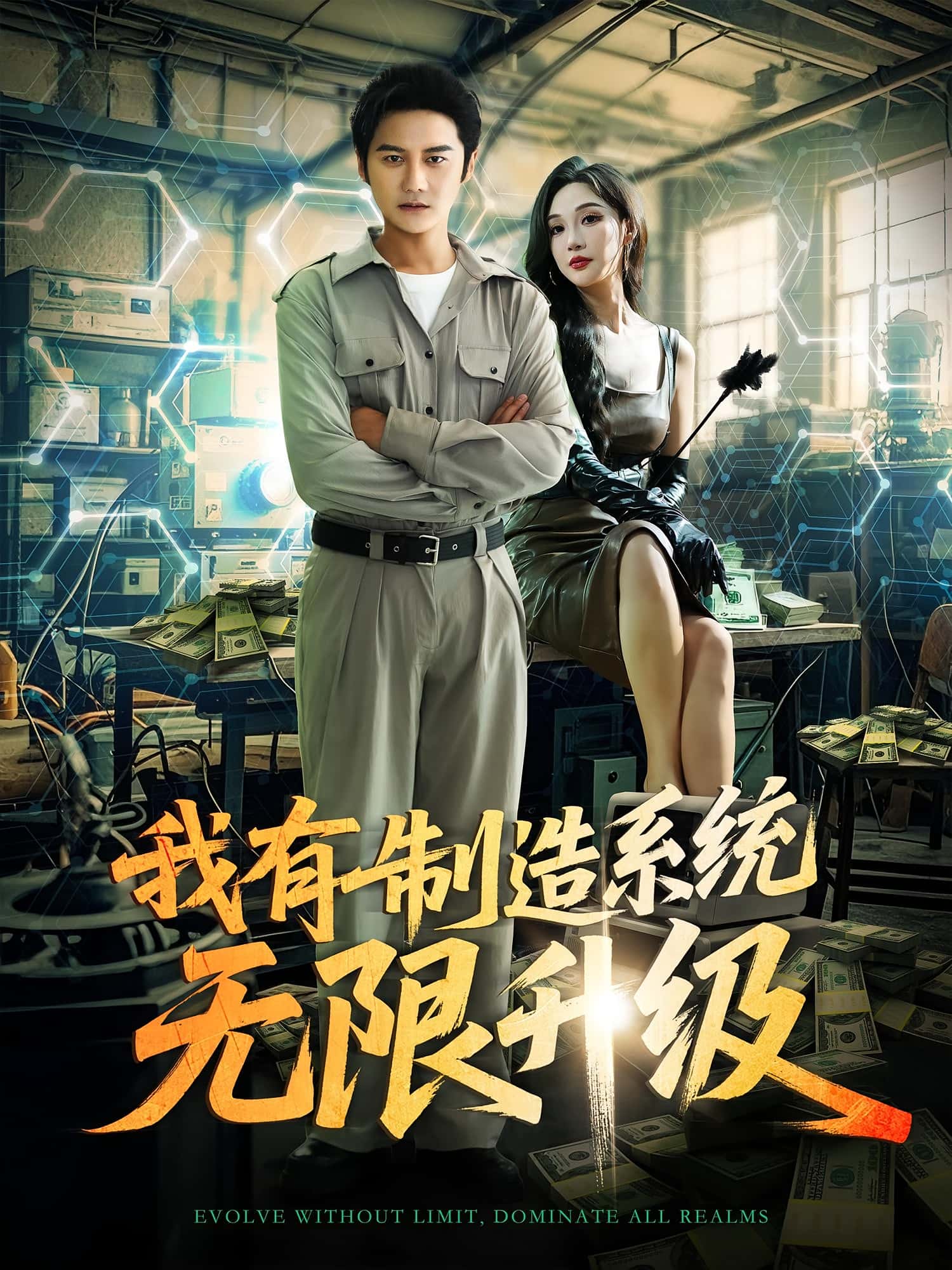 热门短剧我有制造系统无限升级(80集)主演党梦宇常修旺 全集完整版高清未删减 免费在线观看下载 百度网盘夸克网盘资源分享  第1张 热门短剧我有制造系统无限升级(80集)主演党梦宇常修旺 全集完整版高清未删减 免费在线观看下载 百度网盘夸克网盘资源分享  第1张