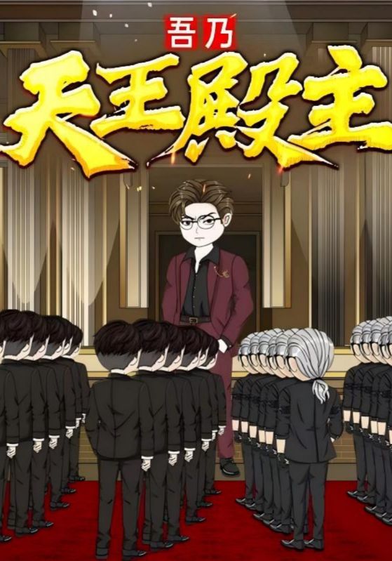 热门短剧《吾乃天王殿主(49集)动漫》 全集完整版免费在线观看播放未删减版资源,短剧百度网盘夸克网盘免费资源秒存分享下载  第1张 热门短剧《吾乃天王殿主(49集)动漫》 全集完整版免费在线观看播放未删减版资源,短剧百度网盘夸克网盘免费资源秒存分享下载  第1张