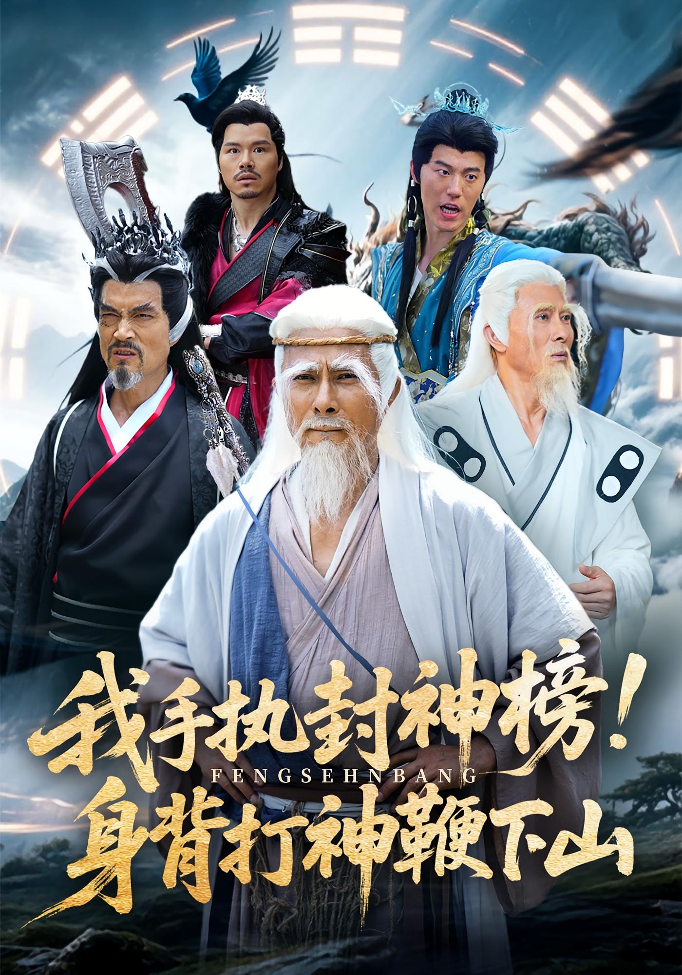 热门短剧我手执封神榜身背打神鞭下山(63集)全集完整版免费在线观看 未删减版 百度网盘夸克网盘资源分享下载 稳定播放资源  第1张 热门短剧我手执封神榜身背打神鞭下山(63集)全集完整版免费在线观看 未删减版 百度网盘夸克网盘资源分享下载 稳定播放资源  第1张