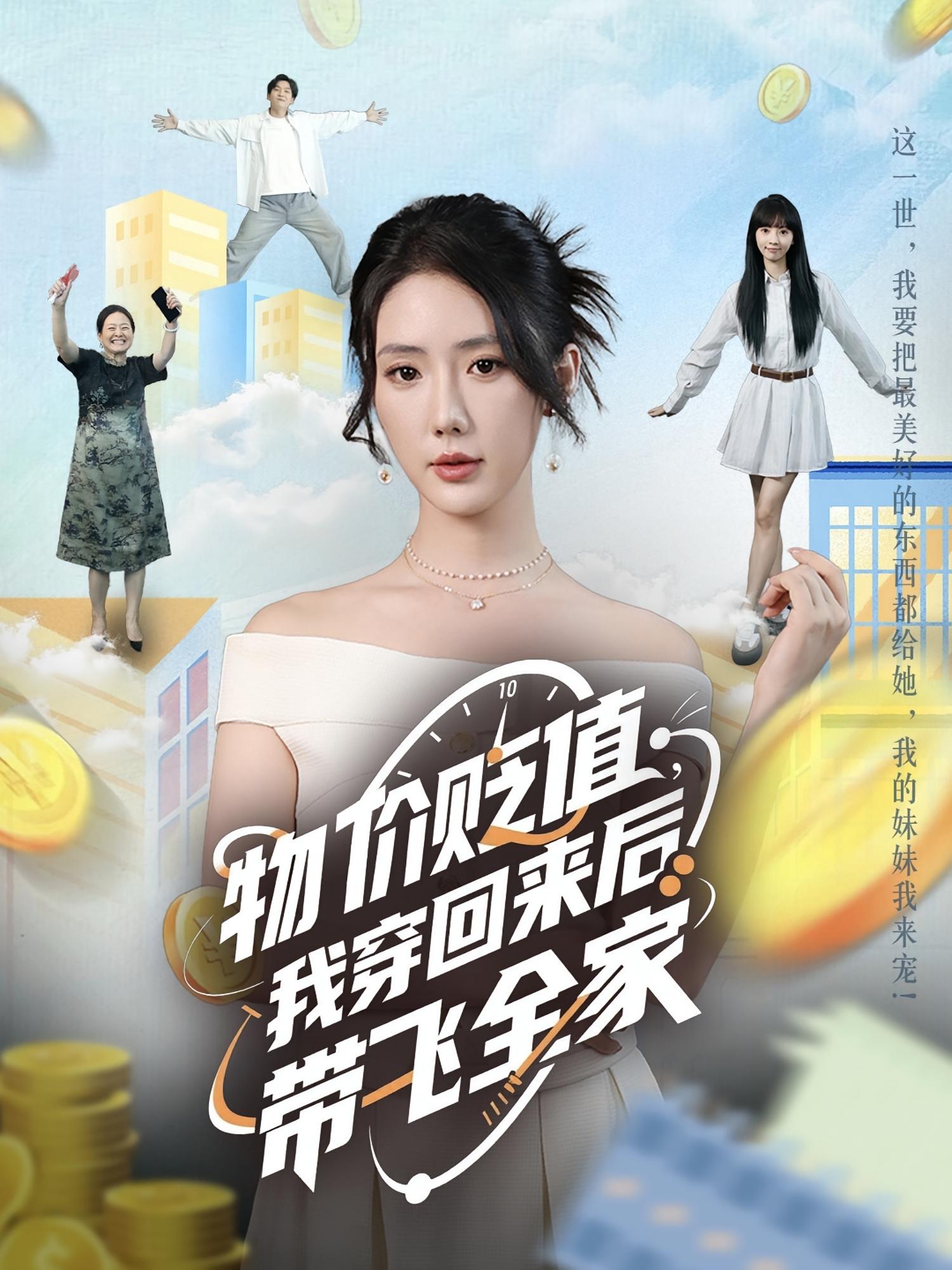 物价贬值我穿回来后带飞全家金鑫欣候嘉伟主演74集全集未删减版免费在线观看,百度网盘夸克网盘资源下载分享