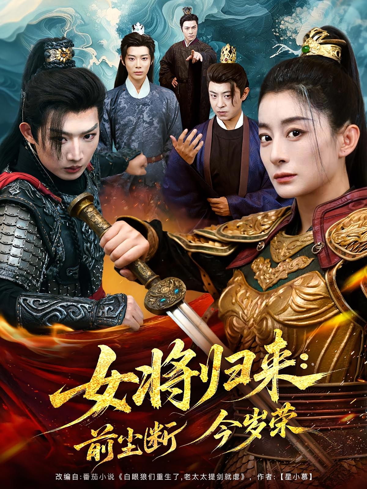 热门短剧女将归来前尘断今岁荣80集全集完整版免费在线观看未删减版,百度网盘夸克网盘资源免费分享下载  第1张 热门短剧女将归来前尘断今岁荣80集全集完整版免费在线观看未删减版,百度网盘夸克网盘资源免费分享下载  第1张