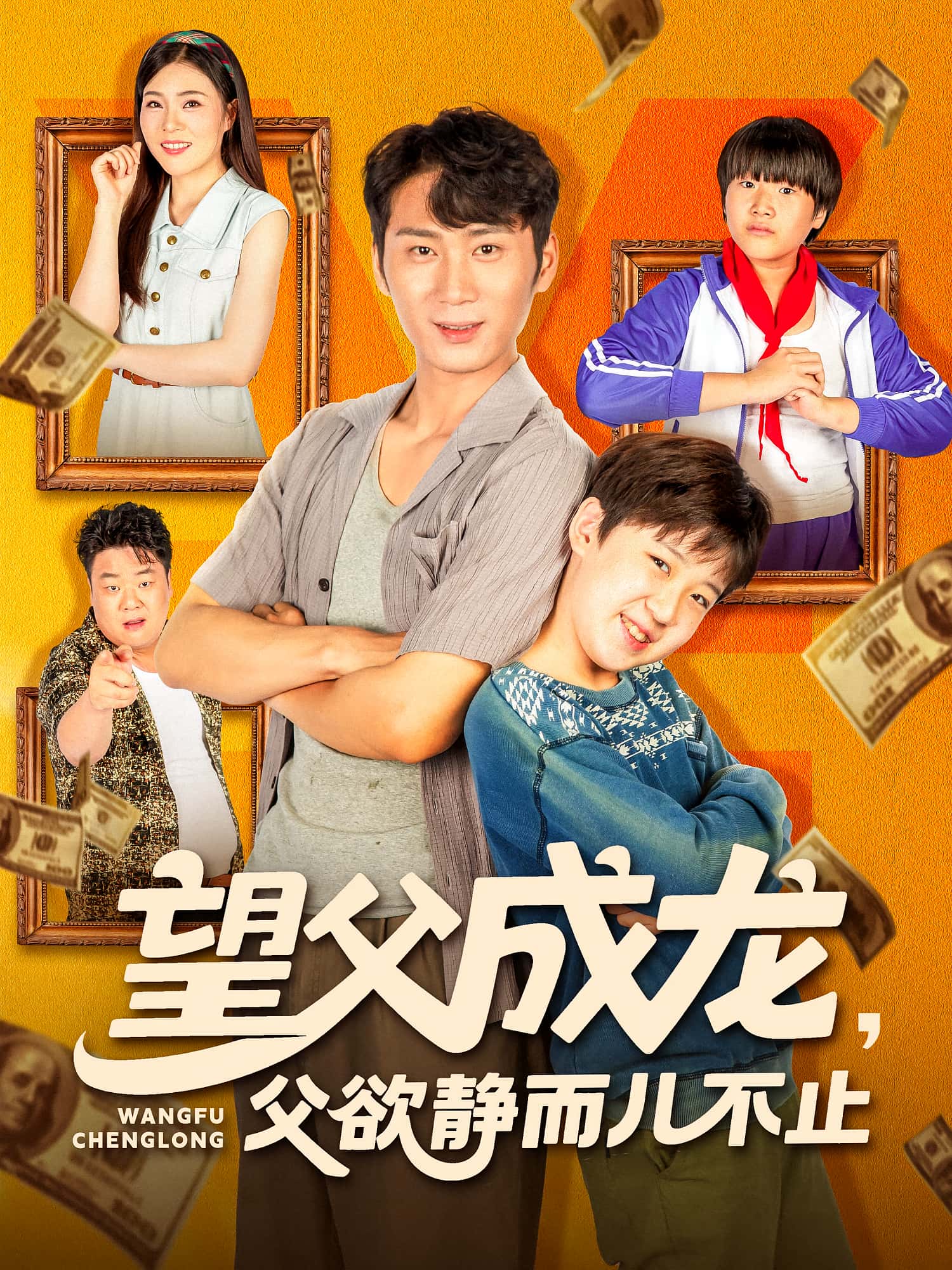 热门短剧《望父成龙父欲静而儿不止(78集)》 全集完整版免费在线观看播放未删减版资源,短剧百度网盘夸克网盘免费资源秒存分享下载  第1张 热门短剧《望父成龙父欲静而儿不止(78集)》 全集完整版免费在线观看播放未删减版资源,短剧百度网盘夸克网盘免费资源秒存分享下载  第1张