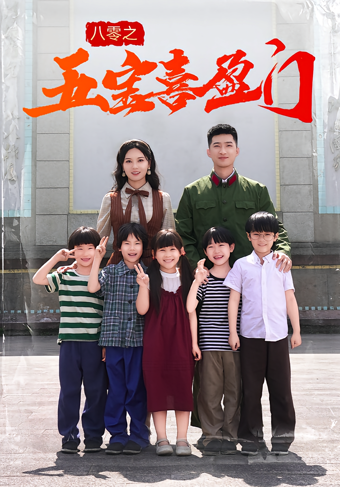 热门短剧八零之五宝喜盈门76集全集完整版免费无广告在线观看未删减版 百度网盘夸克网盘资源分享下载  第1张 热门短剧八零之五宝喜盈门76集全集完整版免费无广告在线观看未删减版 百度网盘夸克网盘资源分享下载  第1张