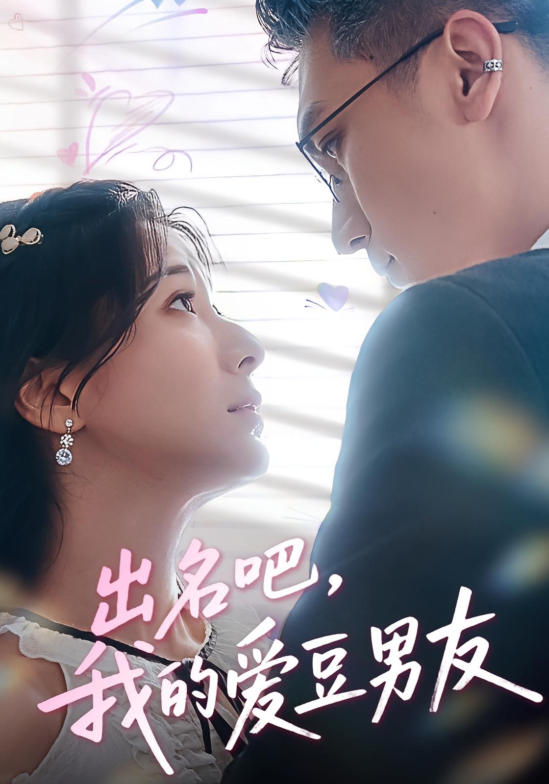 热门短剧出名吧我的爱豆男友52集全集蔡颂思宋子鸣免费在线观看未删减版,百度网盘夸克网盘资源分享下载  第1张 热门短剧出名吧我的爱豆男友52集全集蔡颂思宋子鸣免费在线观看未删减版,百度网盘夸克网盘资源分享下载  第1张