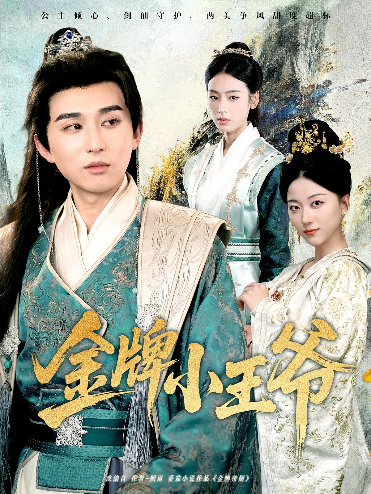 热门短剧金牌小王爷80集全集完整版未删减 潘非佯李文瑞主演 免费在线观看 百度网盘夸克网盘资源下载  第1张 热门短剧金牌小王爷80集全集完整版未删减 潘非佯李文瑞主演 免费在线观看 百度网盘夸克网盘资源下载  第1张