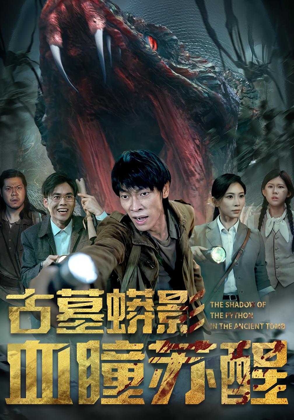 古墓蟒影血瞳苏醒(65集)全集完整版免费无水印在线观看未删减版,百度网盘夸克网盘短剧资源分享下载  第1张 古墓蟒影血瞳苏醒(65集)全集完整版免费无水印在线观看未删减版,百度网盘夸克网盘短剧资源分享下载  第1张