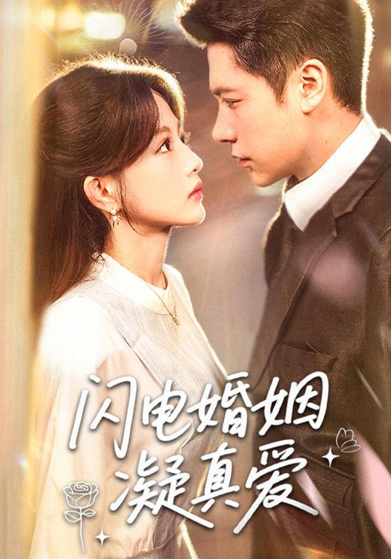 热门短剧闪电婚姻凝真爱60集全集完整版免费在线观看 未删减版资源 百度网盘夸克网盘免费资源下载分享  第1张 热门短剧闪电婚姻凝真爱60集全集完整版免费在线观看 未删减版资源 百度网盘夸克网盘免费资源下载分享  第1张