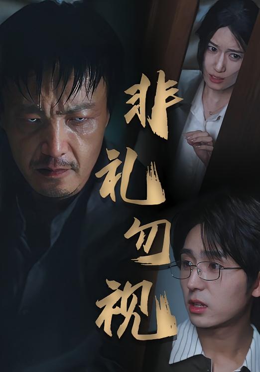 热门短剧非礼勿视(30集)全集完整版未删减免费在线观看,百度网盘夸克网盘资源免费分享下载  第1张 热门短剧非礼勿视(30集)全集完整版未删减免费在线观看,百度网盘夸克网盘资源免费分享下载  第1张