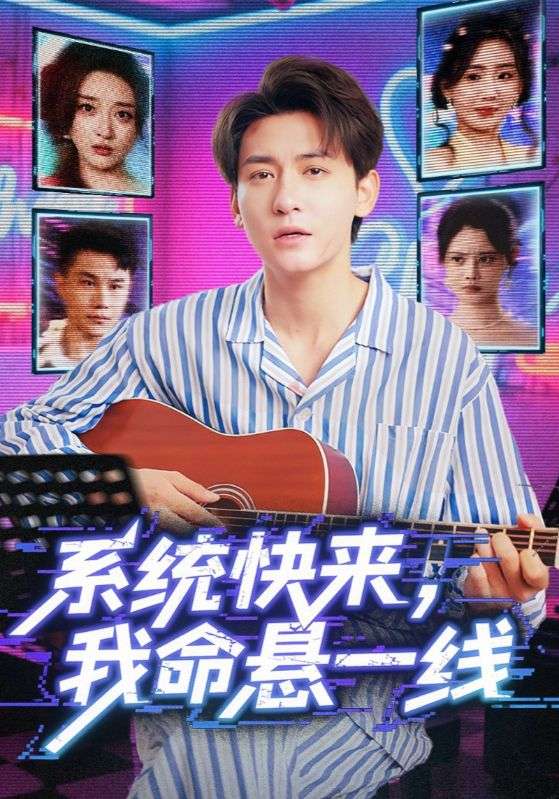 系统快来我命悬一线70集全集完整版高清免费在线观看 未删减版 百度网盘夸克网盘资源分享下载  第1张 系统快来我命悬一线70集全集完整版高清免费在线观看 未删减版 百度网盘夸克网盘资源分享下载  第1张