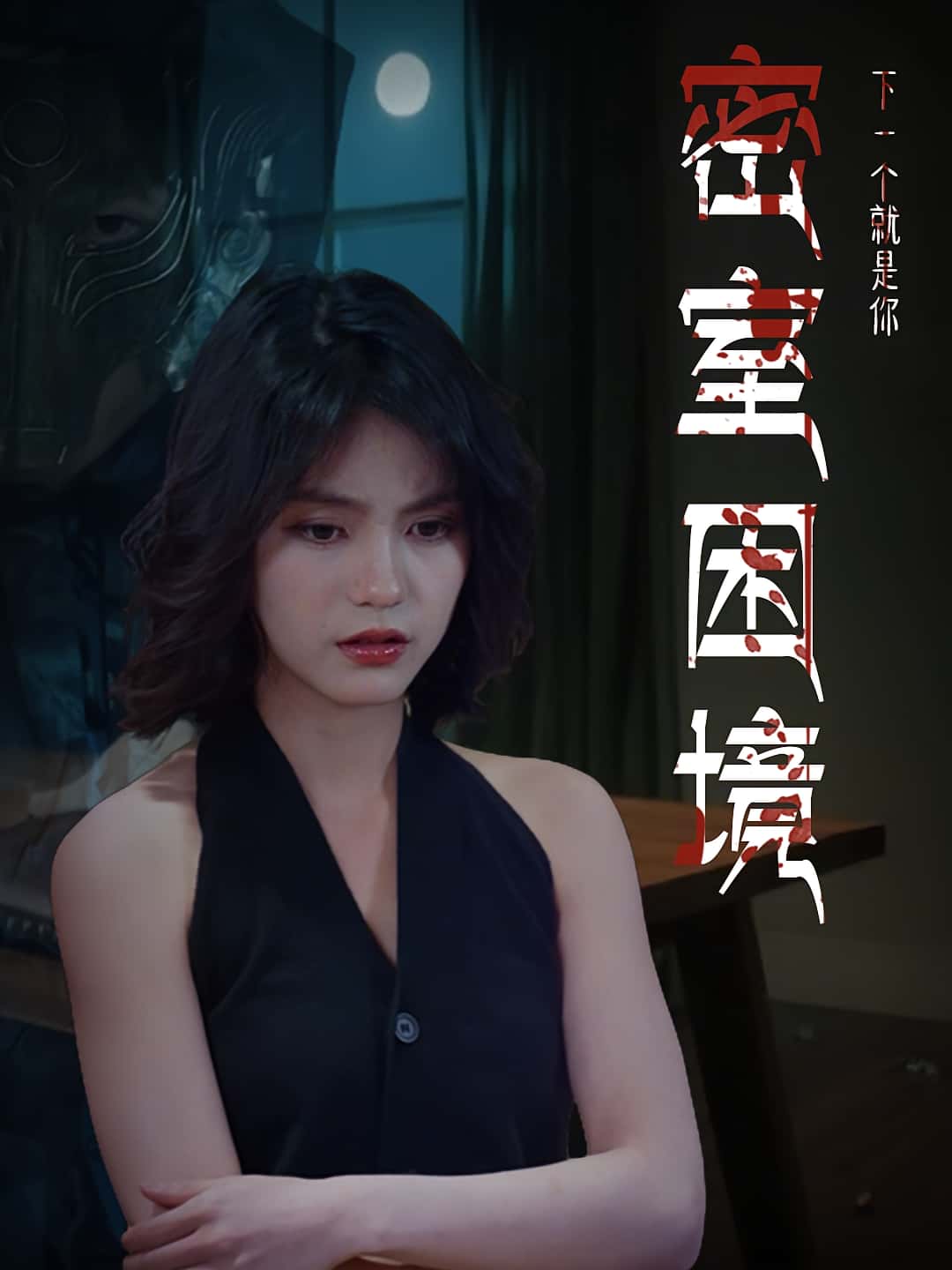 热门短剧《密室困境(30集)杨双源-杜飞》 全集完整版更新完毕免费在线观看播放未删减版资源,短剧百度网盘夸克网盘免费资源分享下载  第1张 热门短剧《密室困境(30集)杨双源-杜飞》 全集完整版更新完毕免费在线观看播放未删减版资源,短剧百度网盘夸克网盘免费资源分享下载  第1张