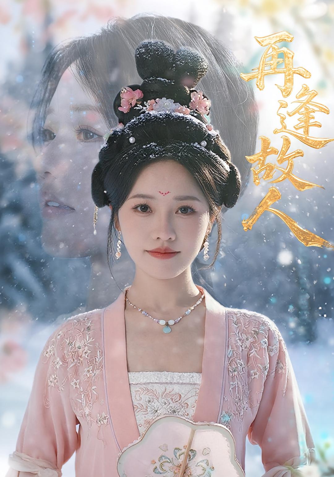 热门短剧再逢故人49集曹千祎主演全集完整版免费在线观看未删减版，百度网盘夸克网盘资源下载分享