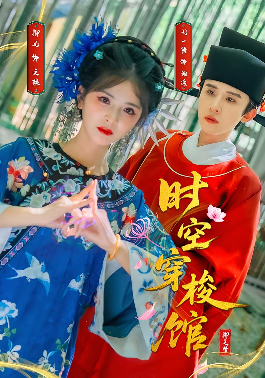 热门短剧时空穿梭馆(20集)刘一隆御儿主演,全集完整版免费在线观看未删减,百度网盘夸克网盘资源下载分享  第1张 热门短剧时空穿梭馆(20集)刘一隆御儿主演,全集完整版免费在线观看未删减,百度网盘夸克网盘资源下载分享  第1张