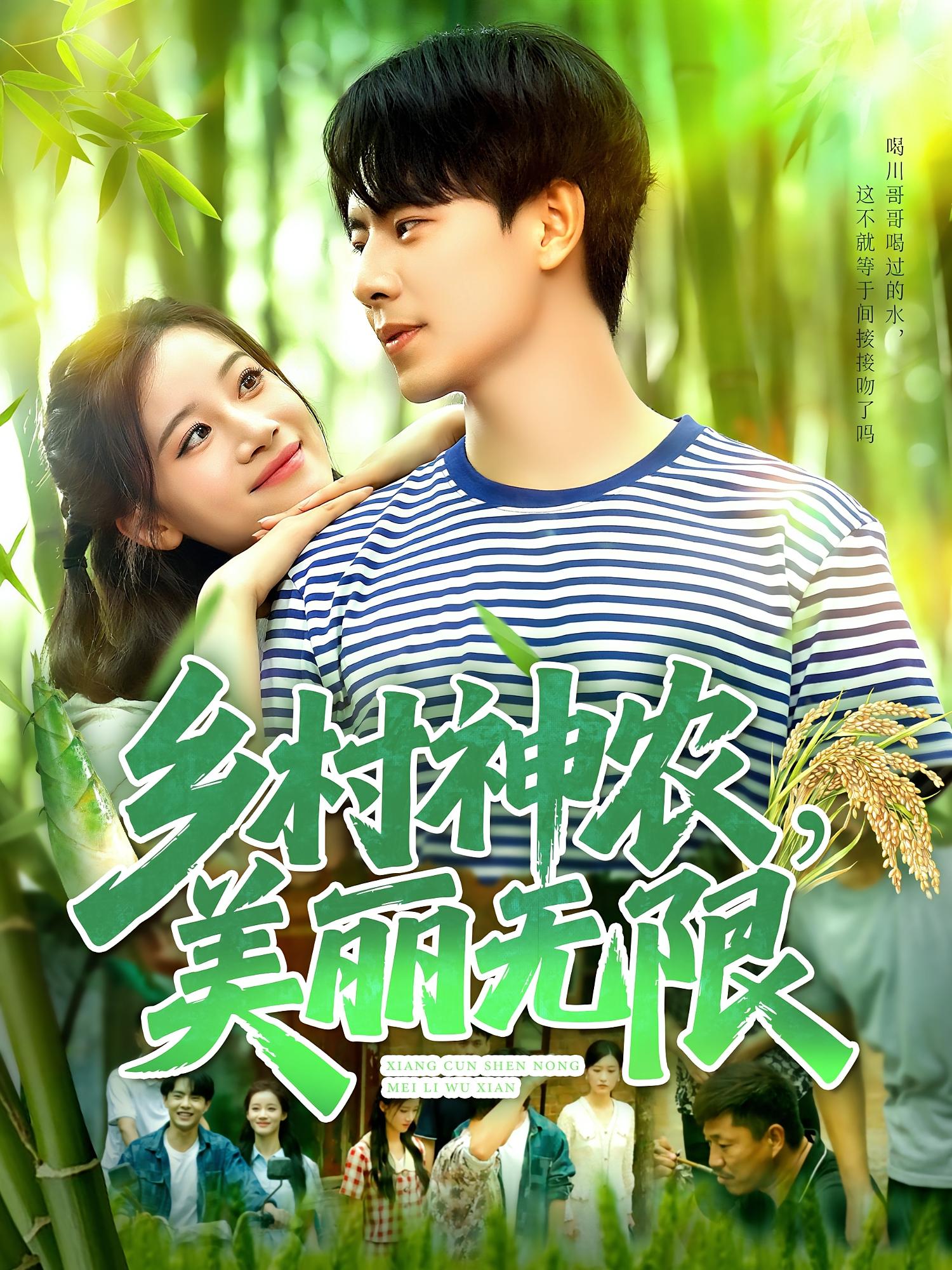 乡村神农美丽无限全集99集免费观看！张闻宇付翠茹主演未删减版，百度网盘夸克网盘资源分享下载，无需注册在线播放