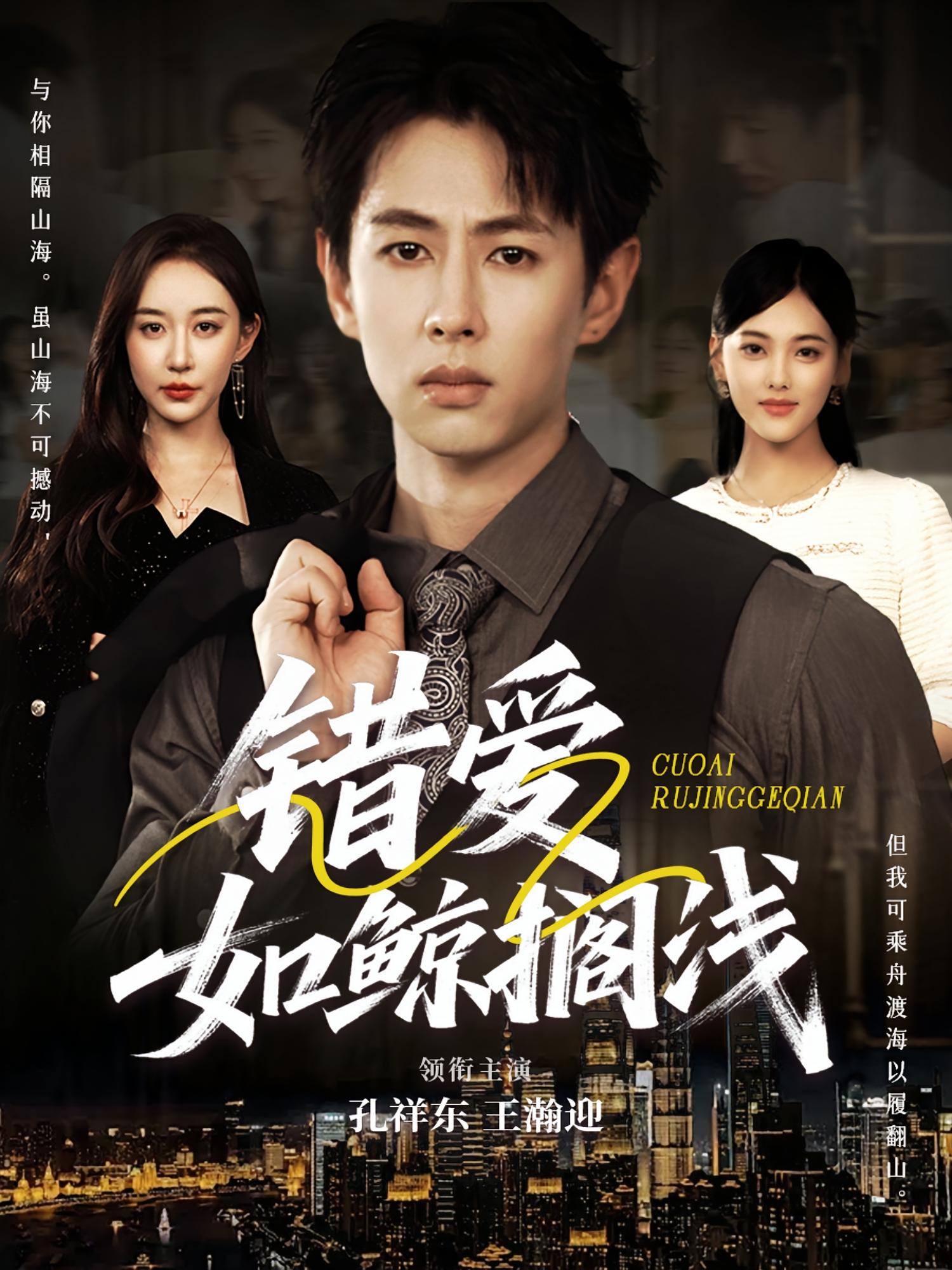 热门短剧错爱如鲸搁浅75集全集未删减版孔祥东王瀚迎主演，免费在线观看完整版，百度网盘夸克网盘资源下载