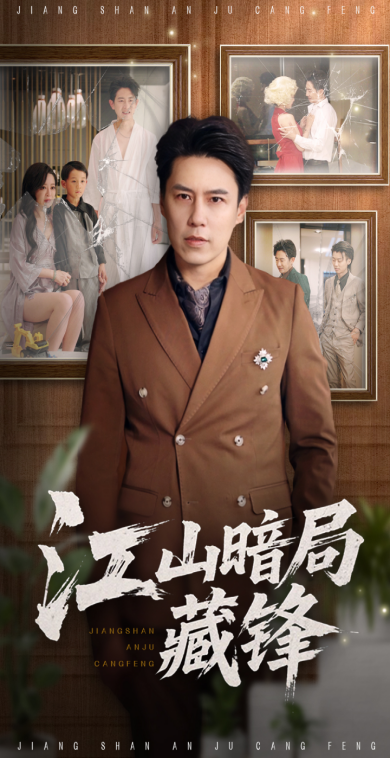 热门短剧江山暗局藏锋48集聂子晴王羿均主演，全集完整版免费在线观看未删减，百度网盘夸克网盘资源分享下载