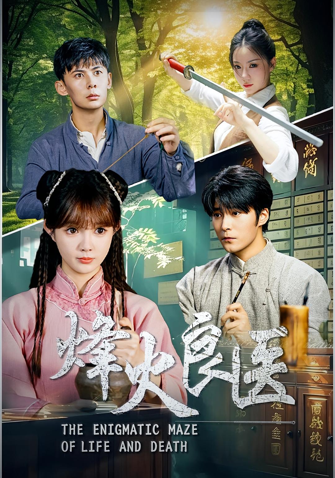 热门短剧《烽火良医（61集）》 全集完整版免费观看在线播放未删减版资源，短剧百度网盘夸克网盘免费资源分享下载